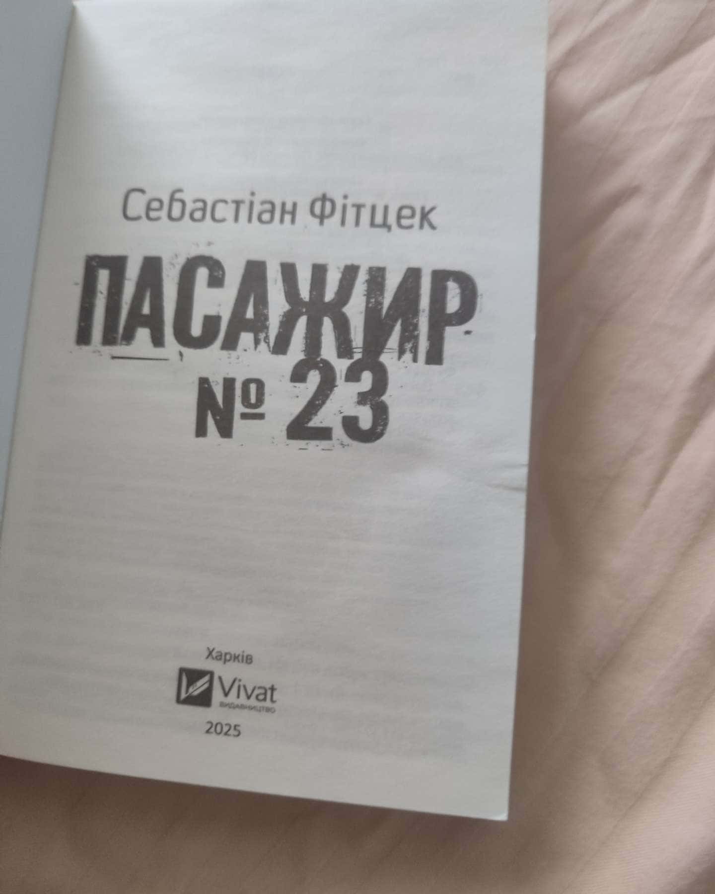 Пасажир №23-Себастьян Фітцек