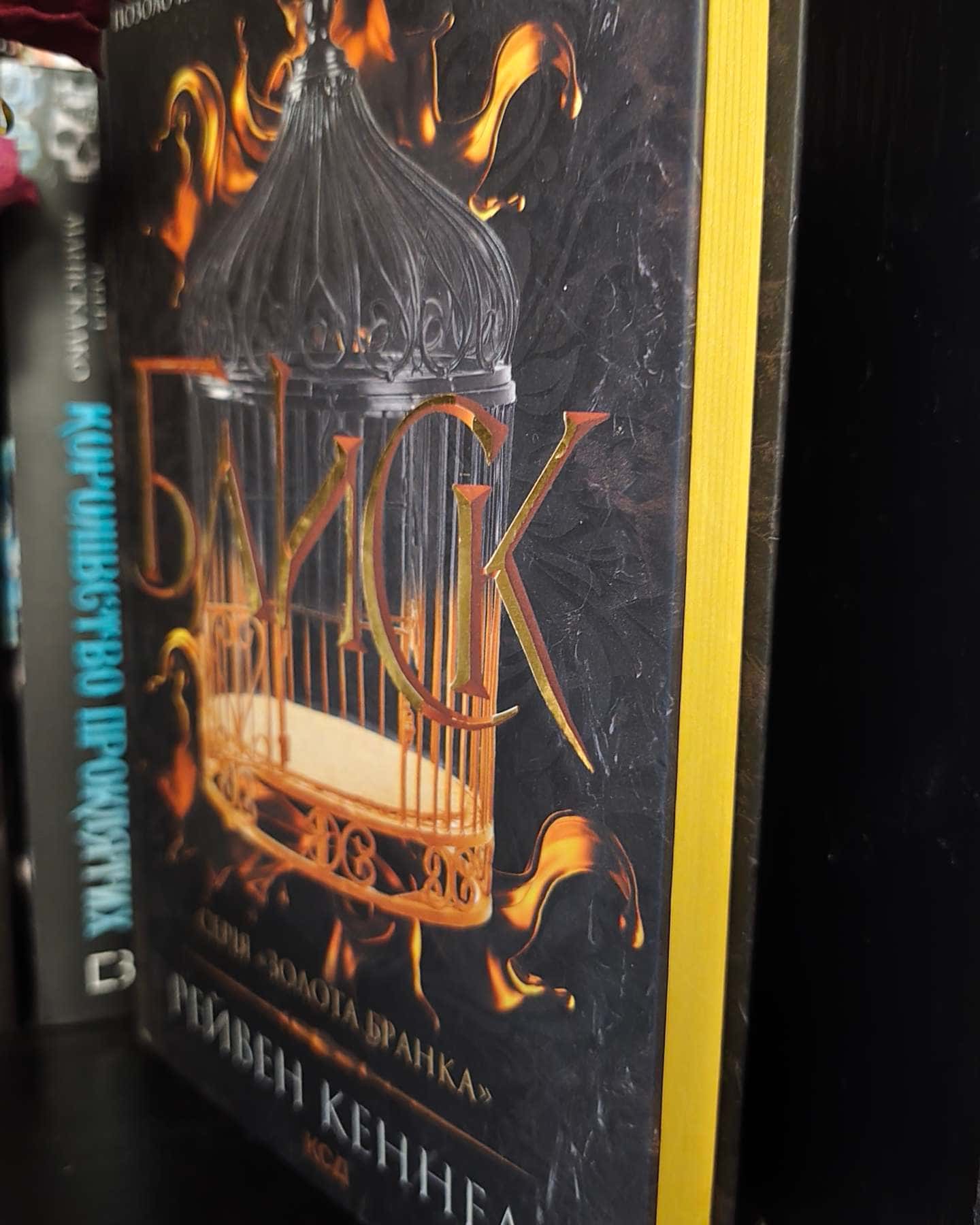 Блиск. Книга 1 — Рейвен Кеннеді