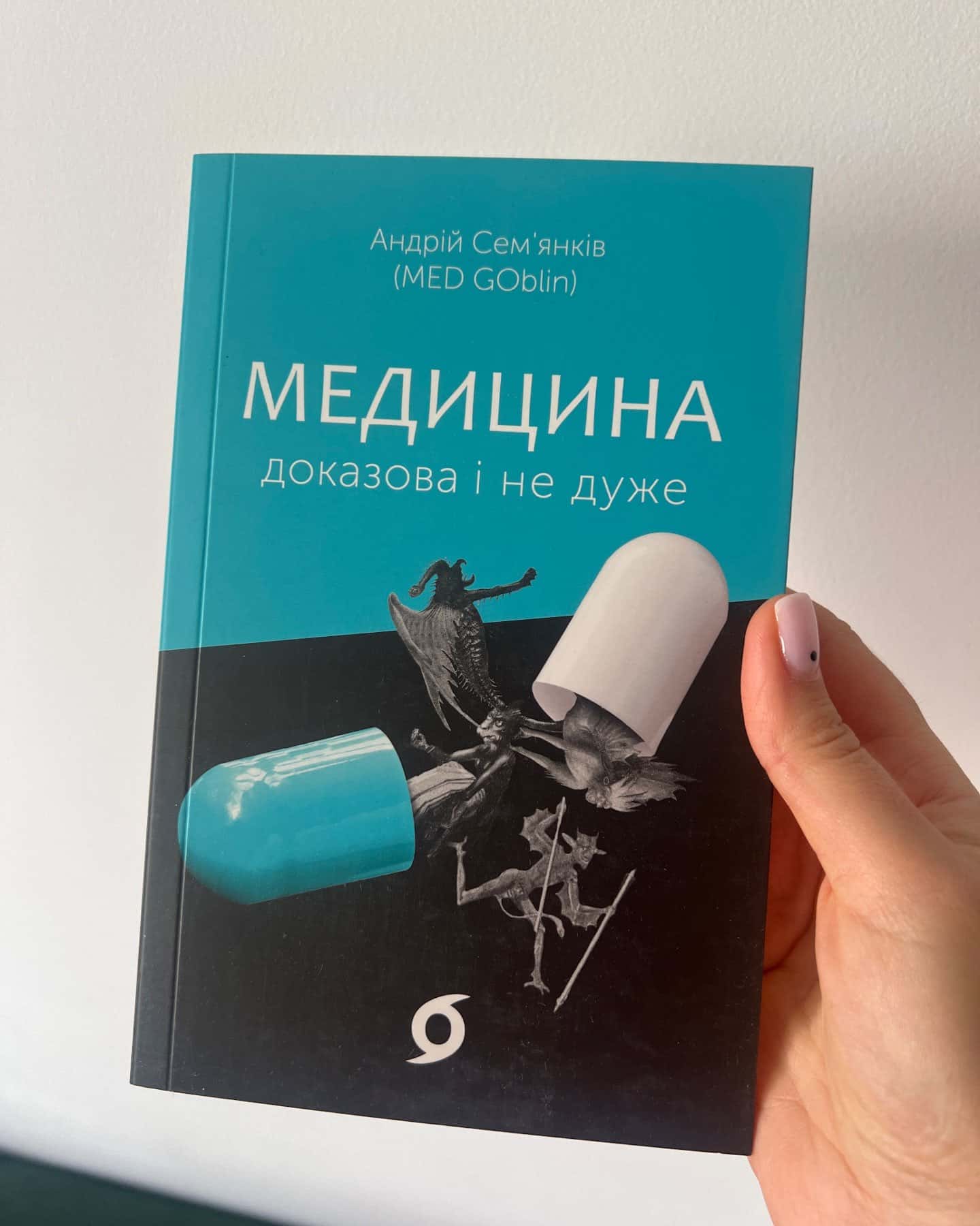 Медицина доказова і не дуже-Андрій Сем’янків
