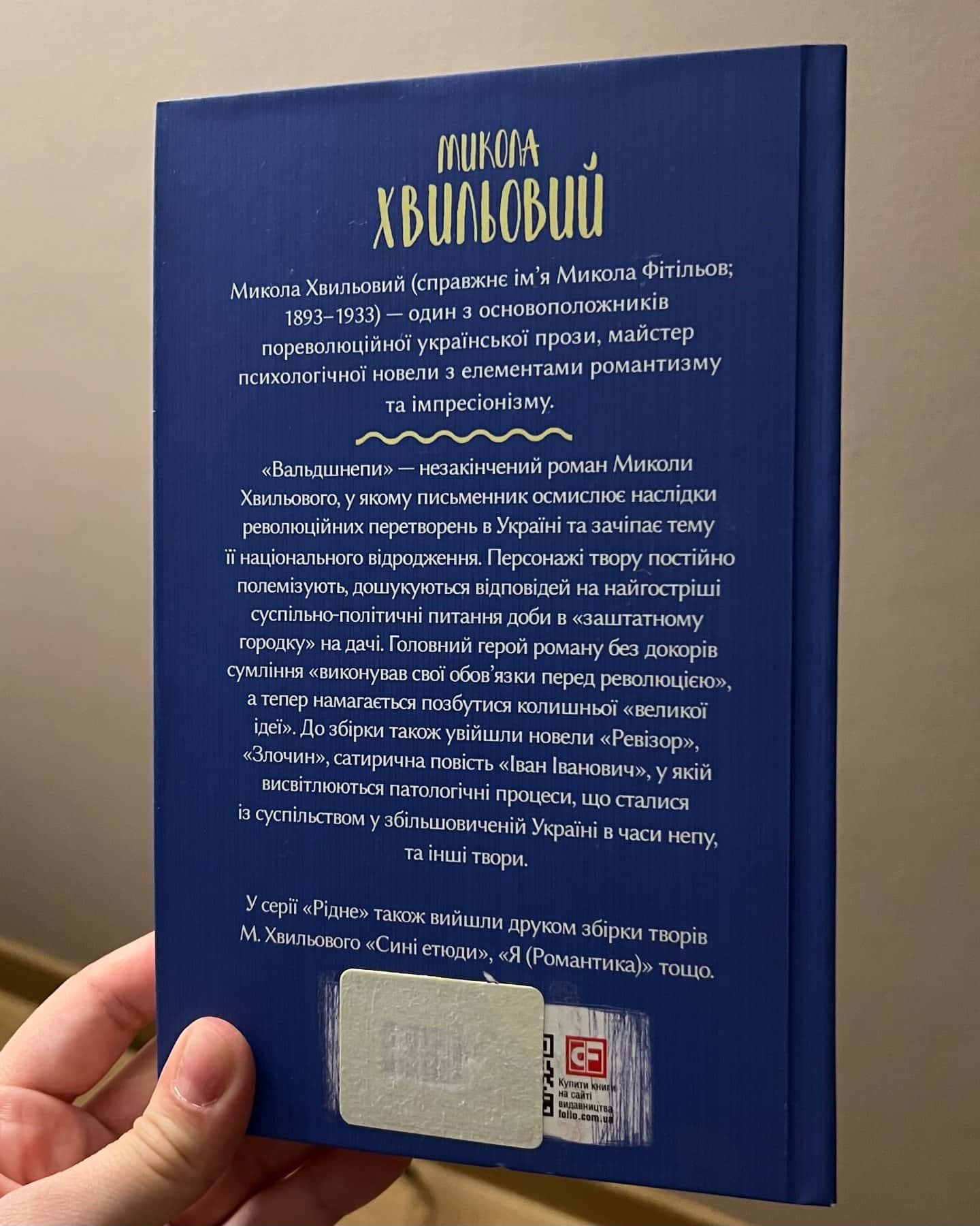 Вальдшнепи-Микола Хвильовий