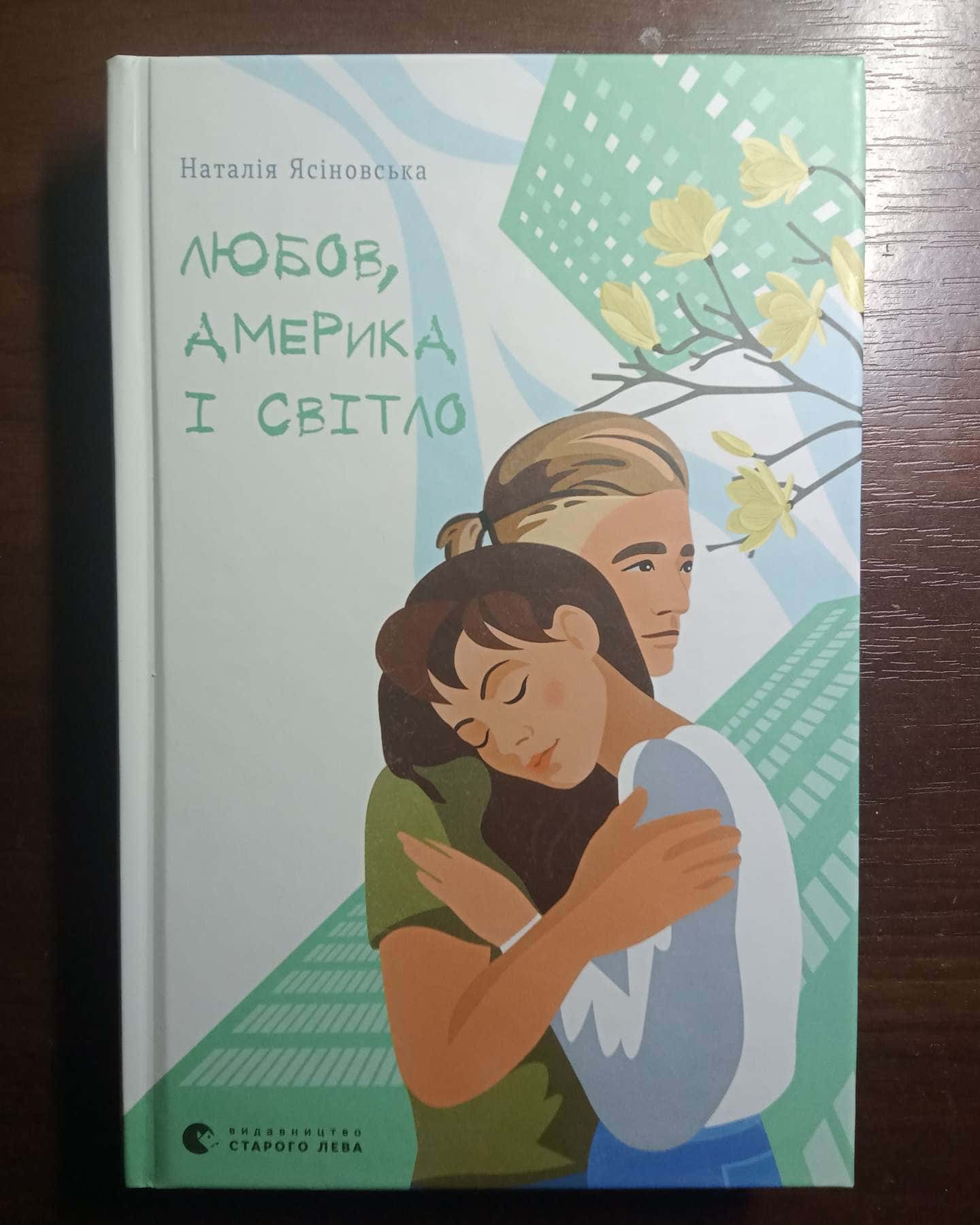 Любов, Америка і світло-Наталя Ясіновська