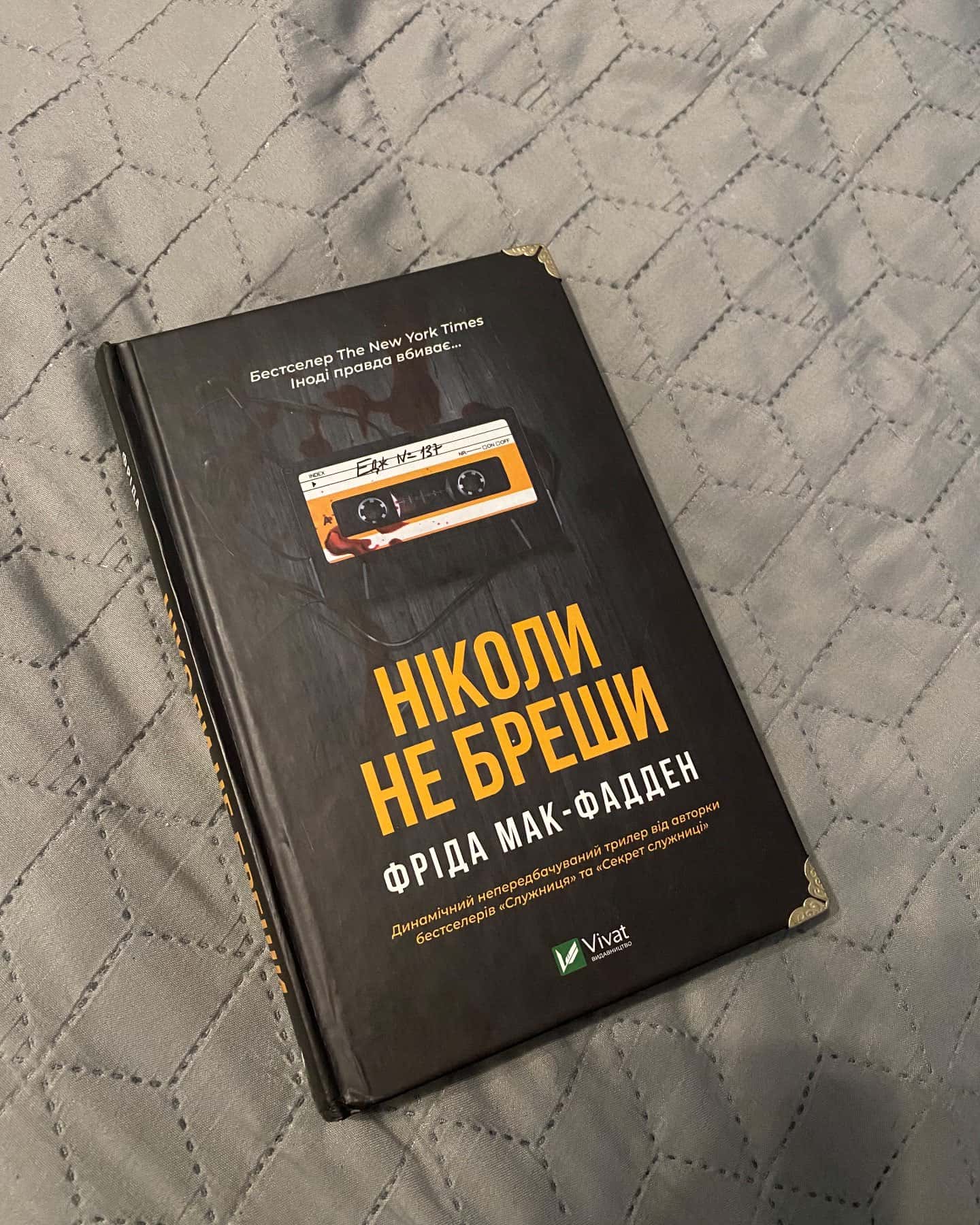 Ніколи не бреши-Фріда Мак-Фадден