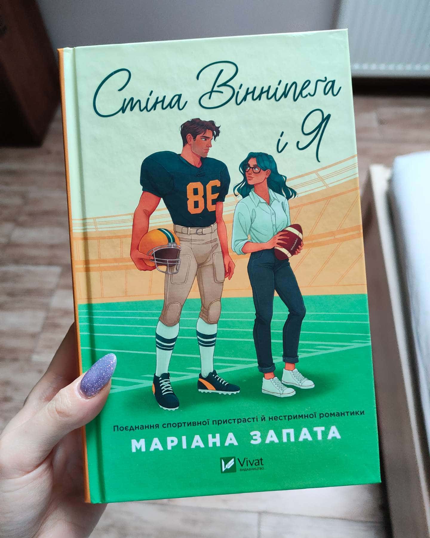 Стіна Вінніпеґа і Я-Маріана Запата