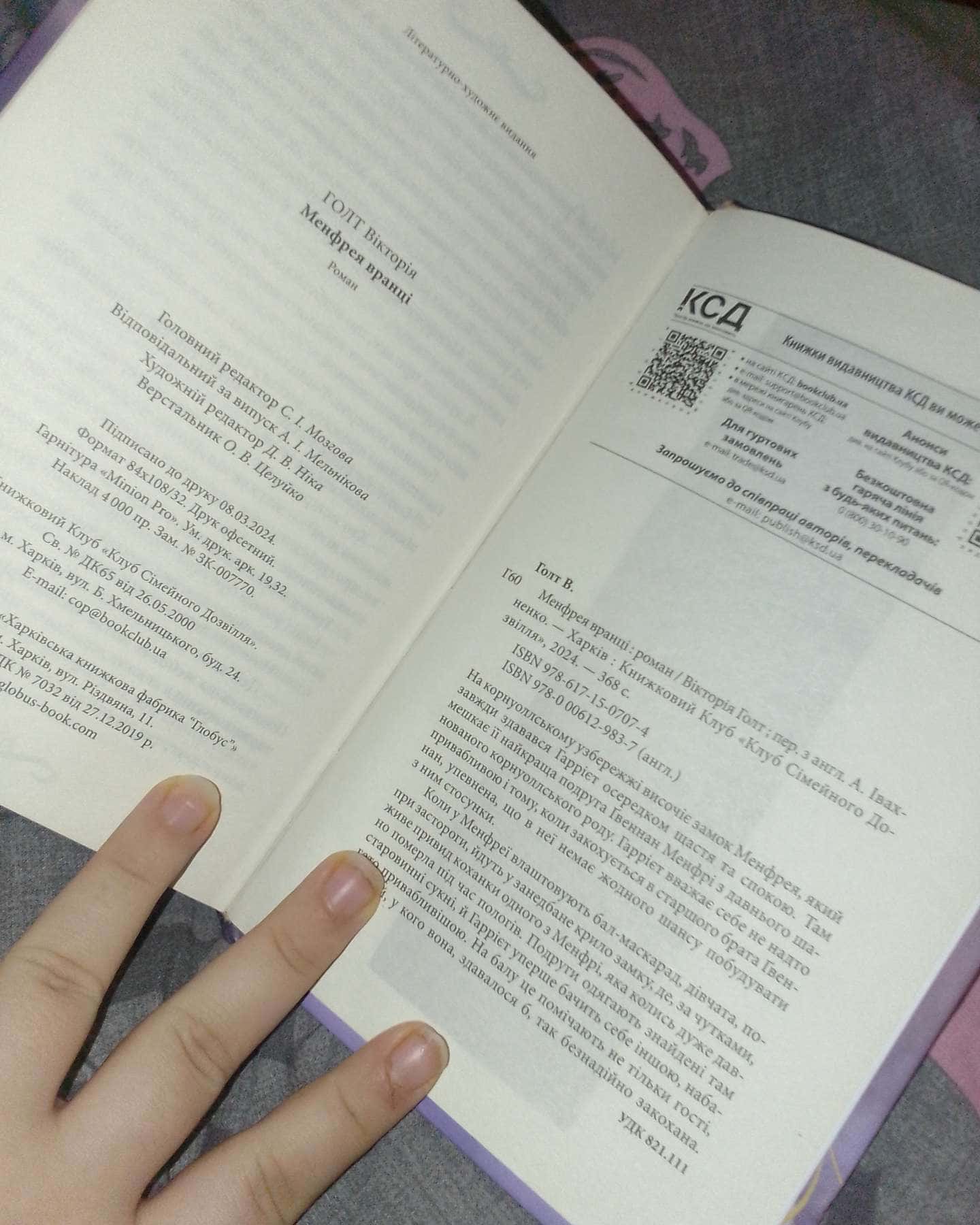 Менфрея вранці-Вікторія Голт