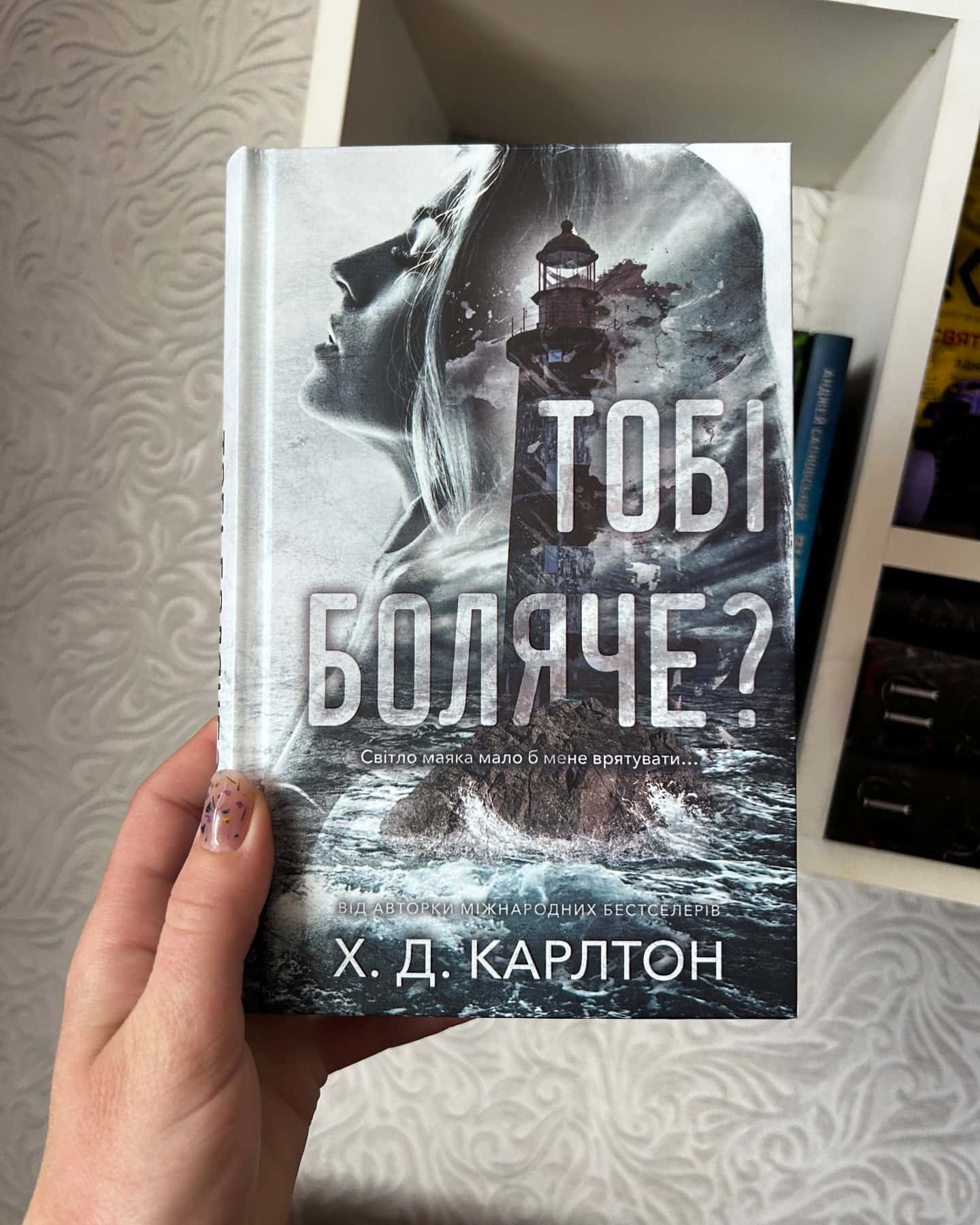 Тобі боляче?-Х. Д. Карлтон