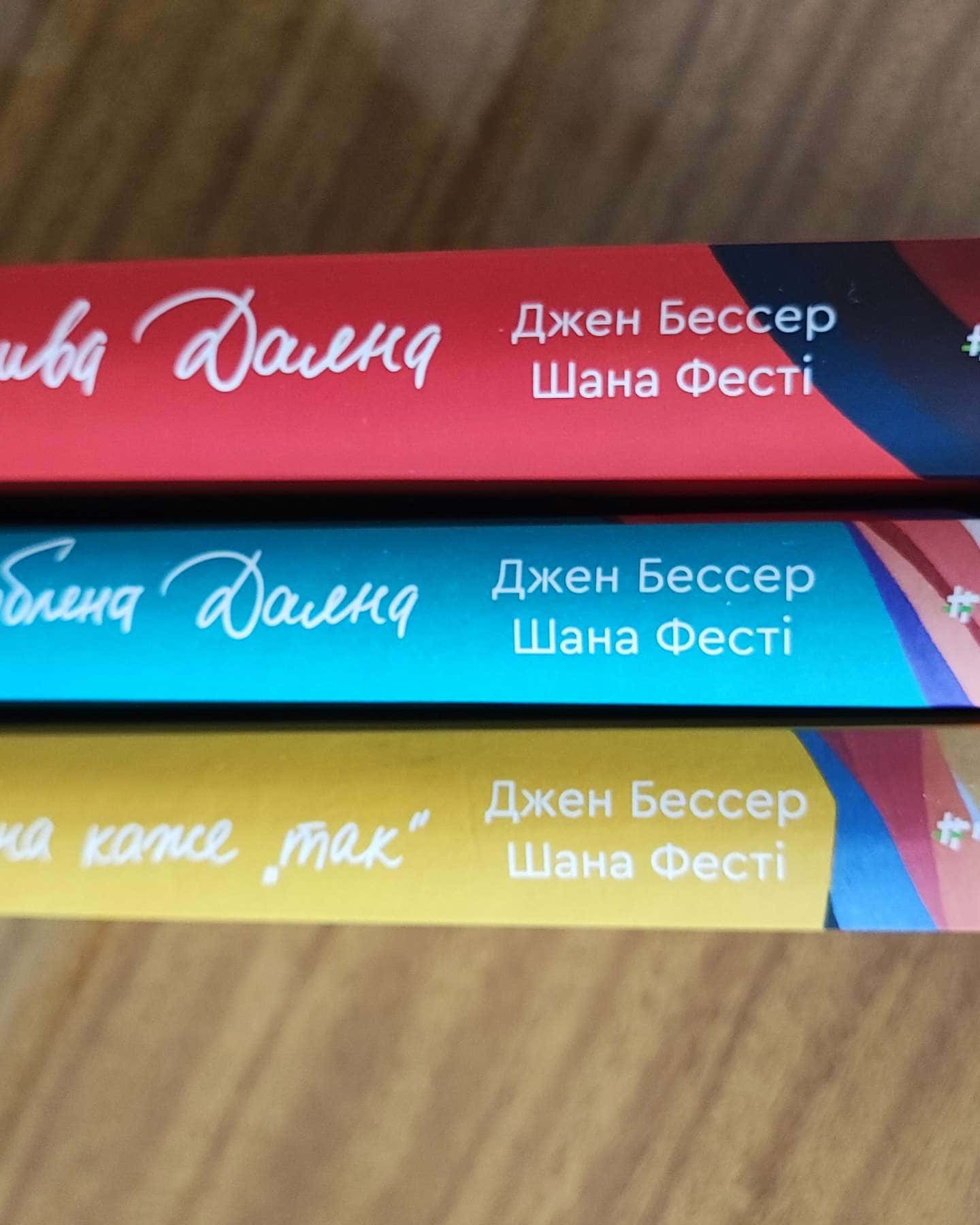 Серія книг: Хтива Даяна, Залюбена Даяна, Даяна каже так — Джен Бессер, Шана Фесті