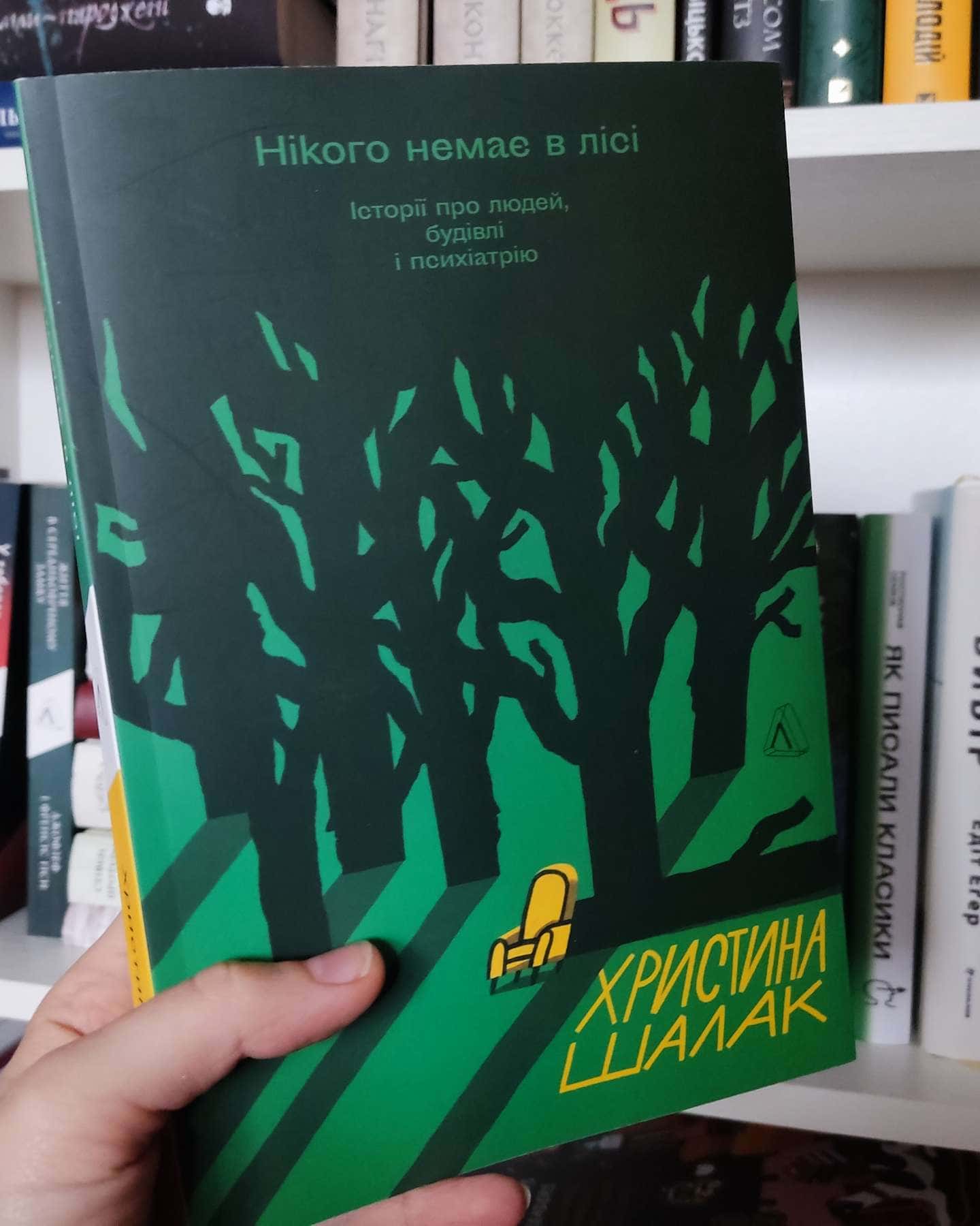 Нікого немає в лісі. Історії про людей, будівлі і психіатрію-Христина Шалак