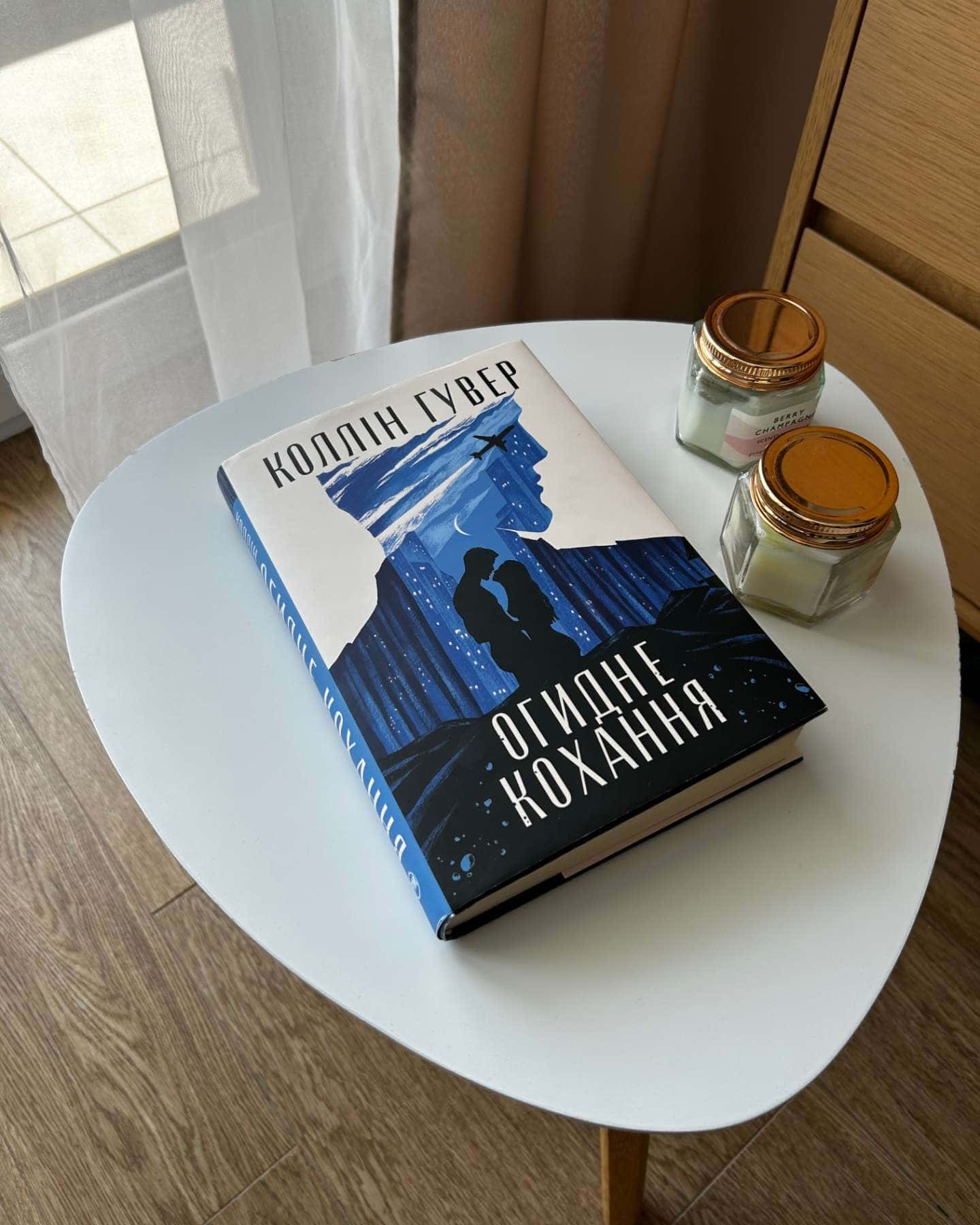 Огидне кохання-Коллін Гувер