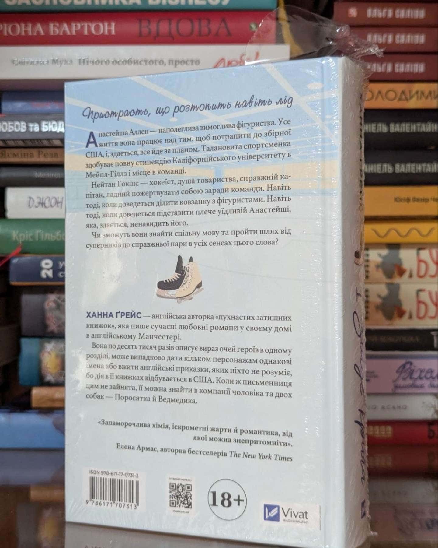 І зійде крига-Ханна Грейс