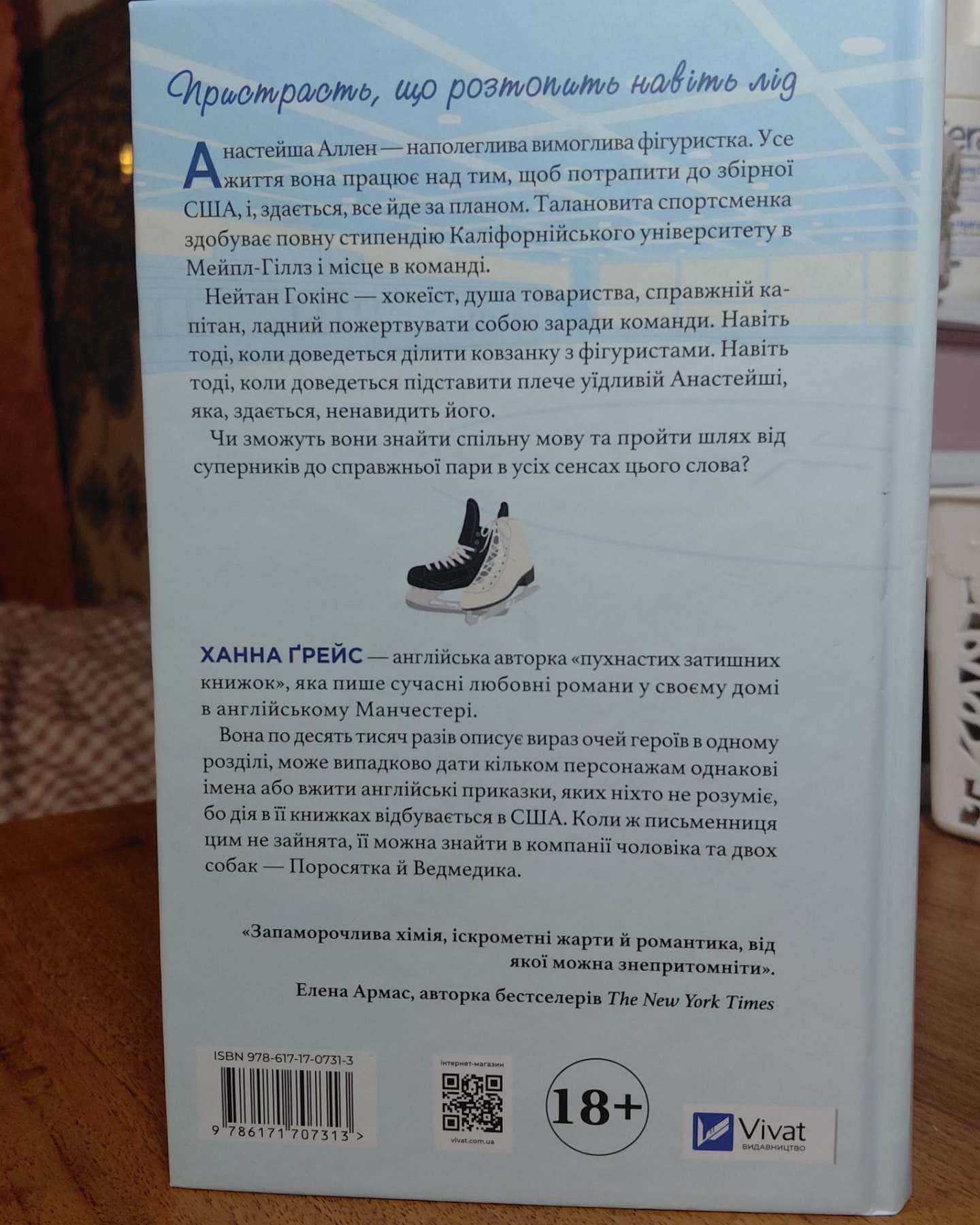 І зійде крига — Ханна Грейс