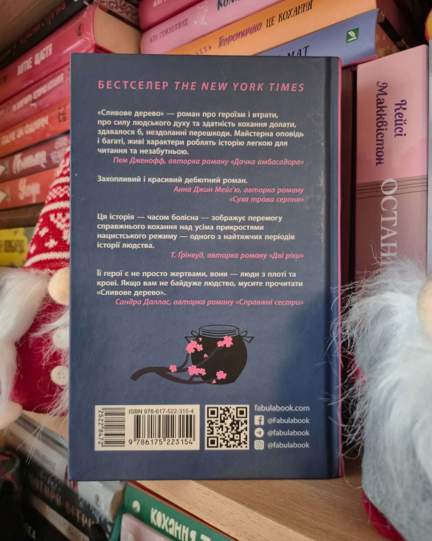 Сливове дерево-Еллен Марі Вайсман