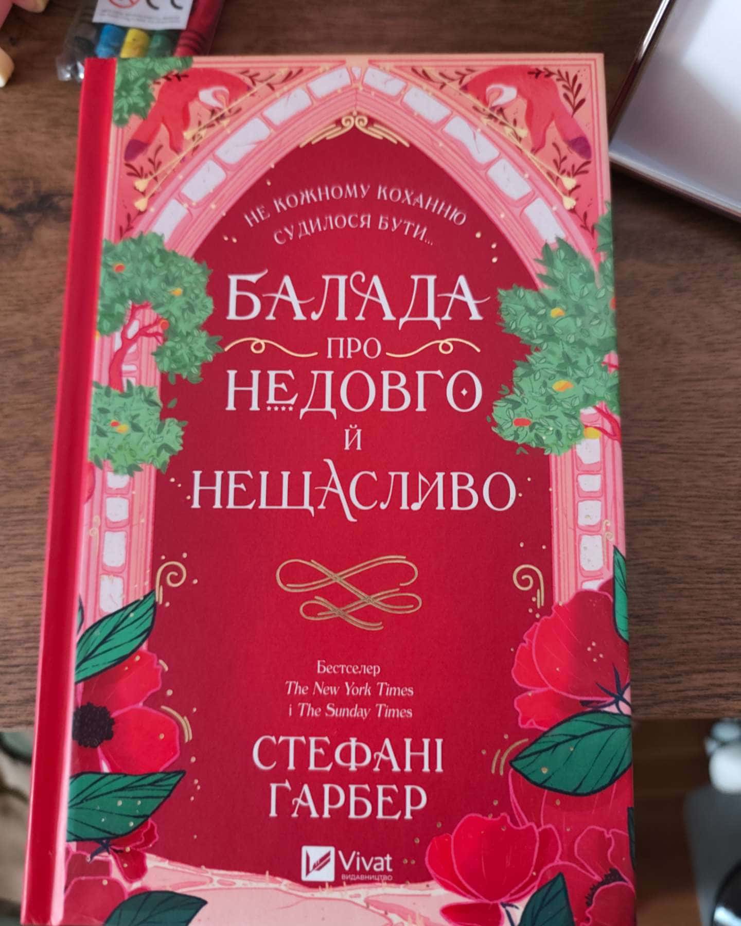 Балада про недовго й нещасливо. Книга 2-Стефані Гарбер