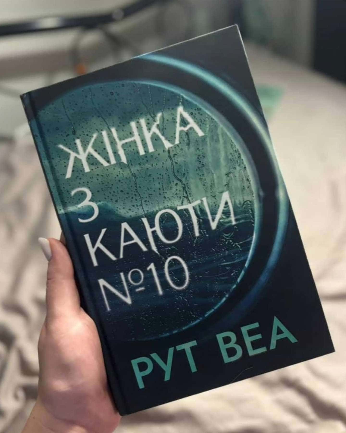 Жінка з каюти № 10-Рут Веа