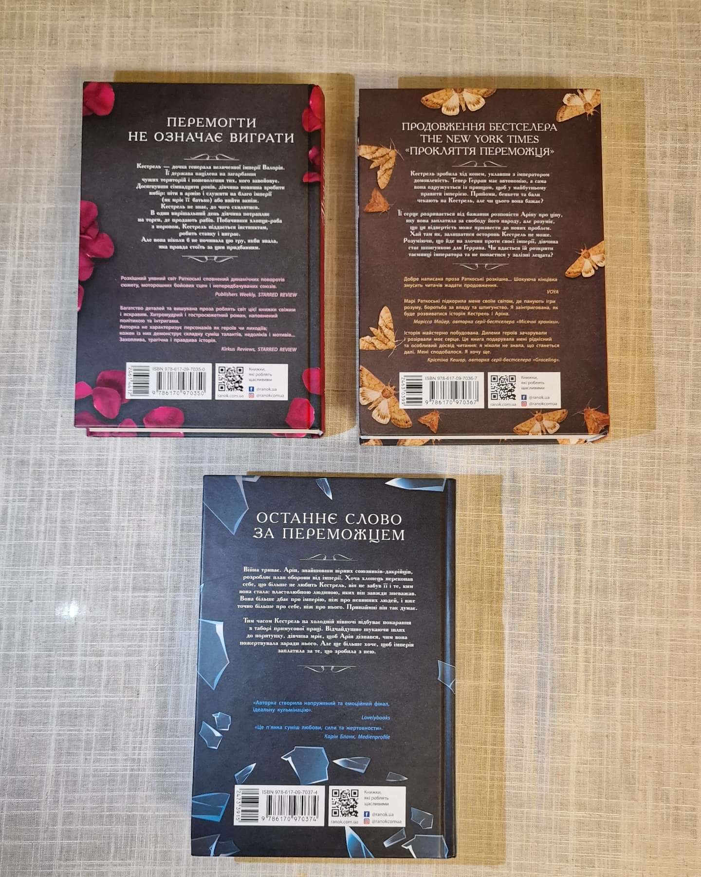 Прокляття переможця. Трилогія переможця. Книга 1, Злочин переможця. Трилогія переможця. Книга 2, ...-Марі Руткоскі