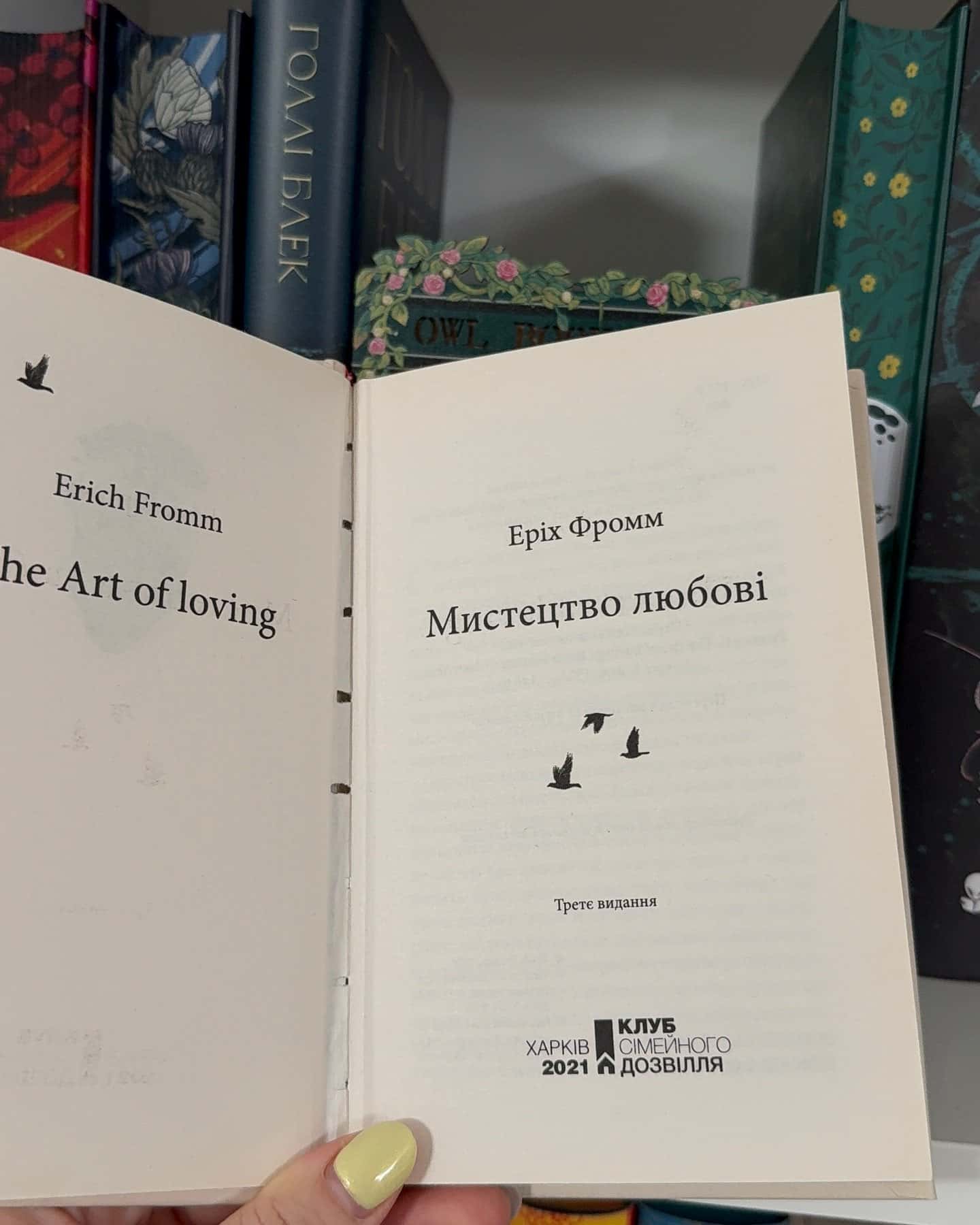 Мистецтво любові — Еріх Фромм