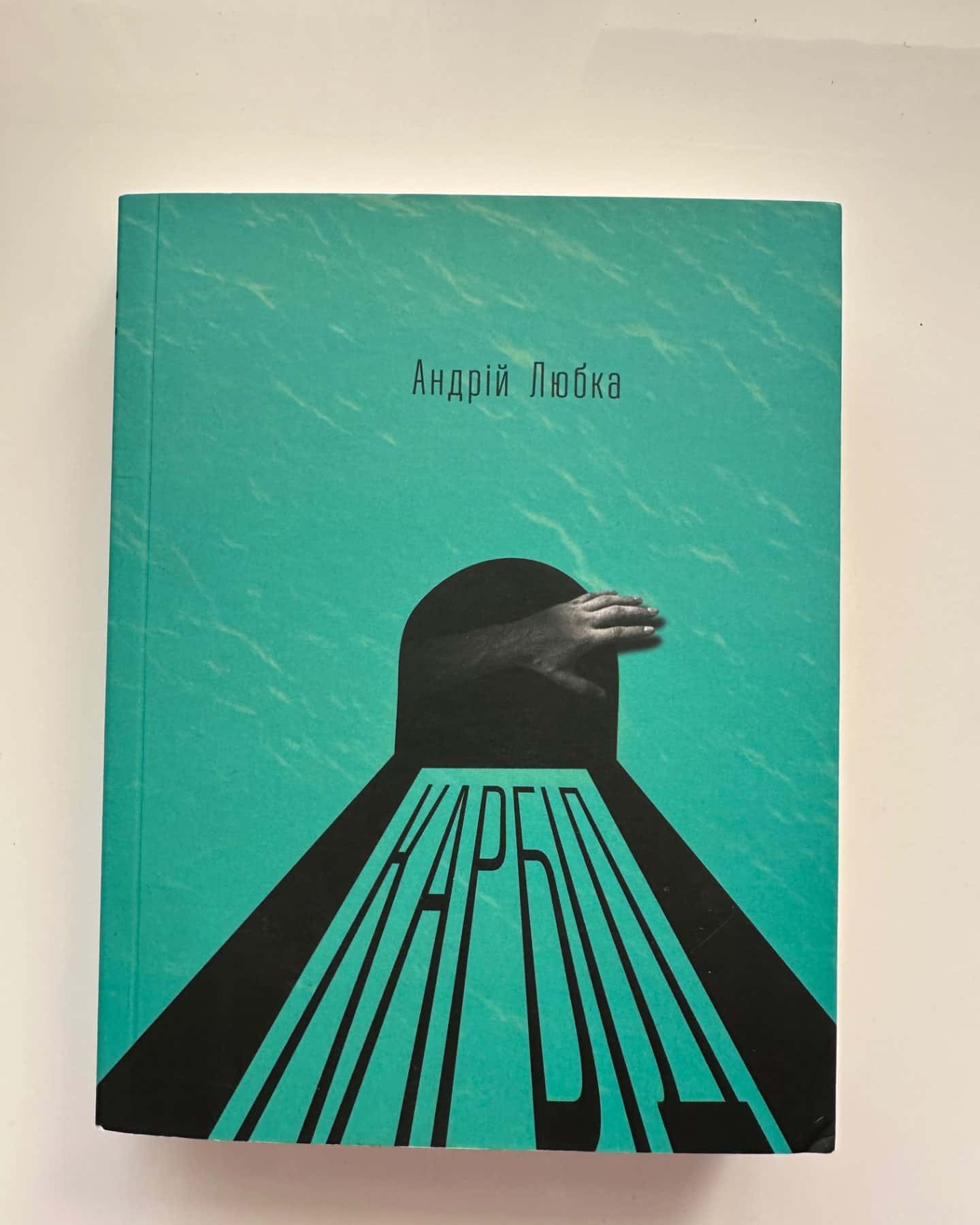 Карбід-Андрій Любка