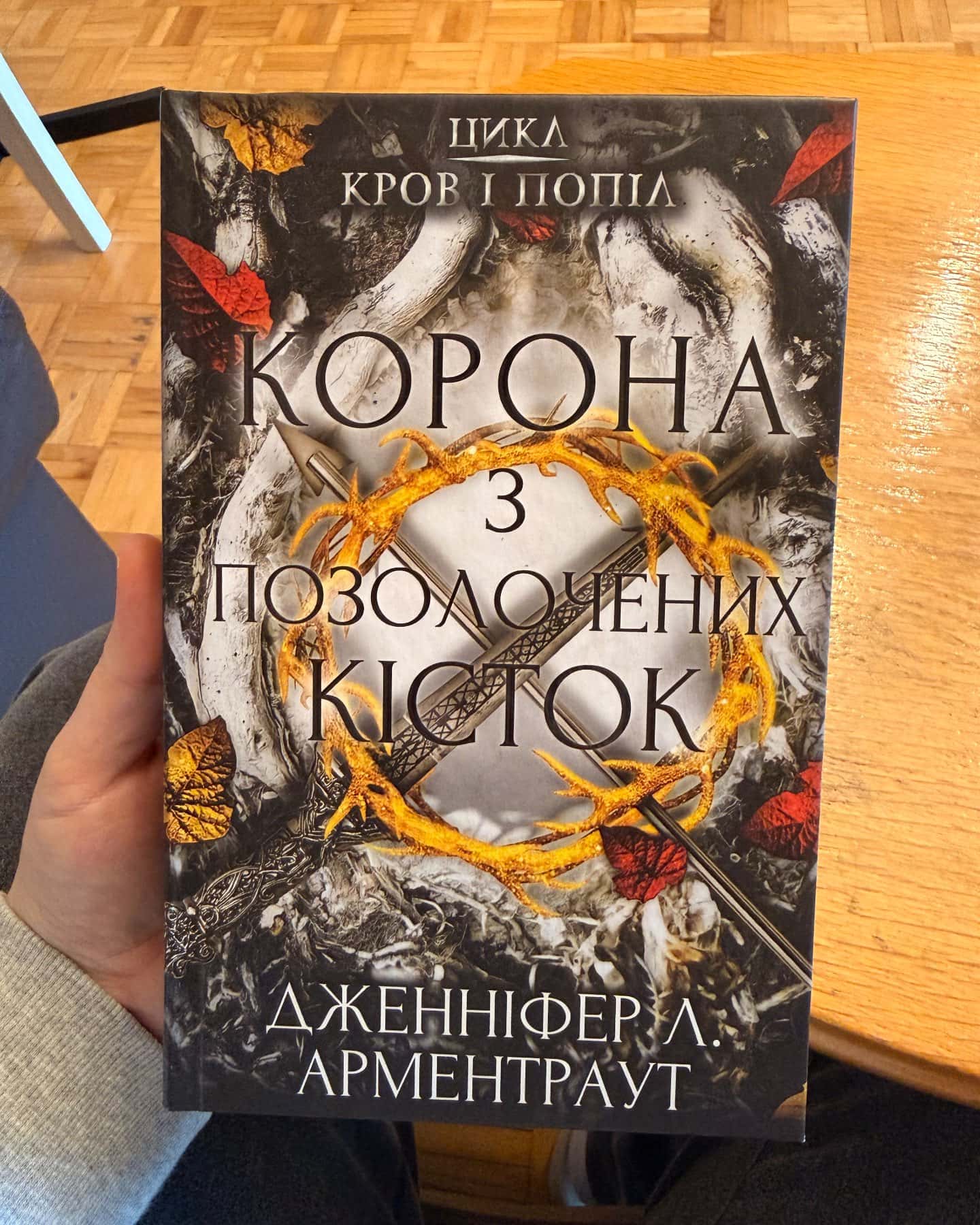 Серія «Кров і попіл» — Дженніфер Л. Арментраут