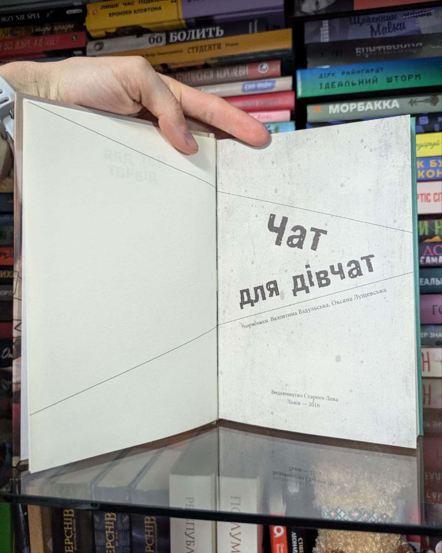 Чат для дівчат-Галина Ткачук та інші.