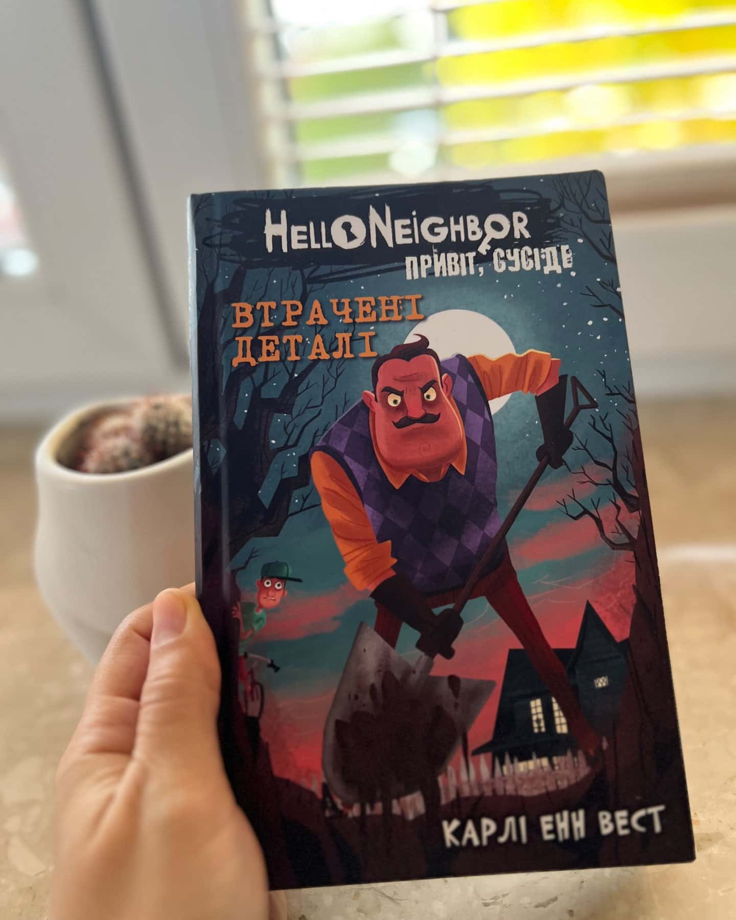 Привіт, сусіде. Книга 1. Втрачені деталі-Карлі Енн Вест