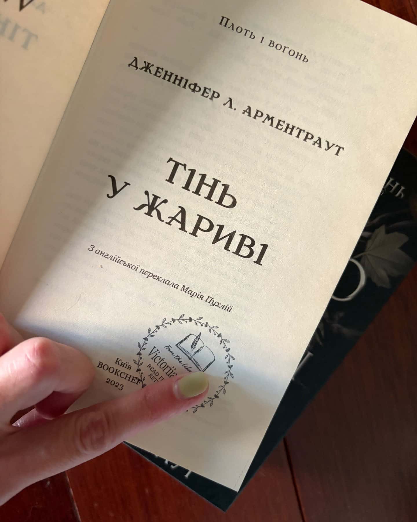 Тінь у жариві. Плоть і вогонь. Книга 1, Світло у пломені. Плоть і вогонь. Книга 2 — Дженніфер Л. Арментраут