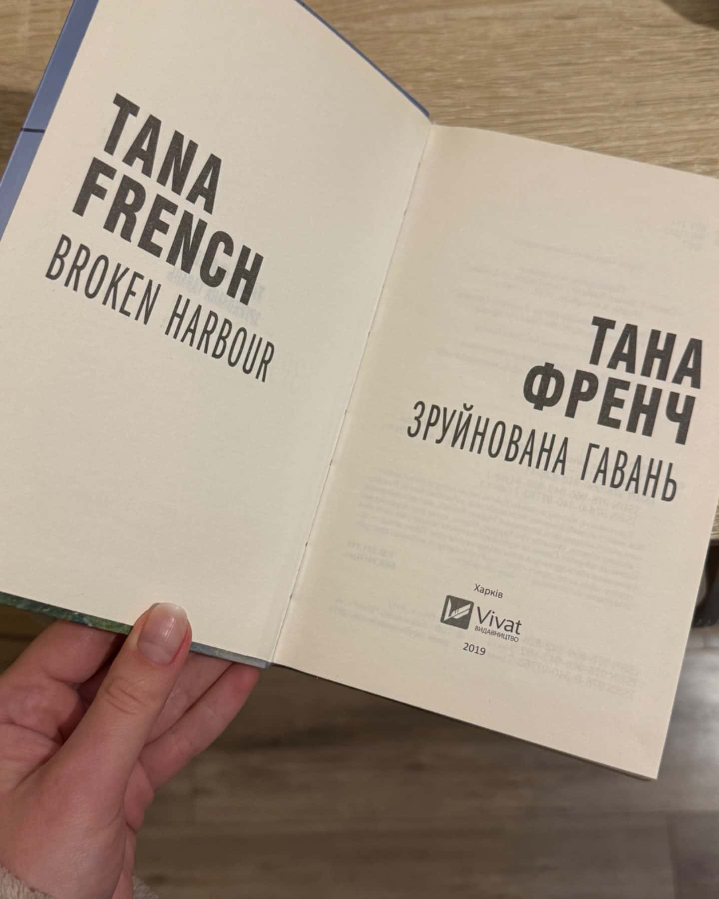 Зруйнована Гавань-Тана Френч