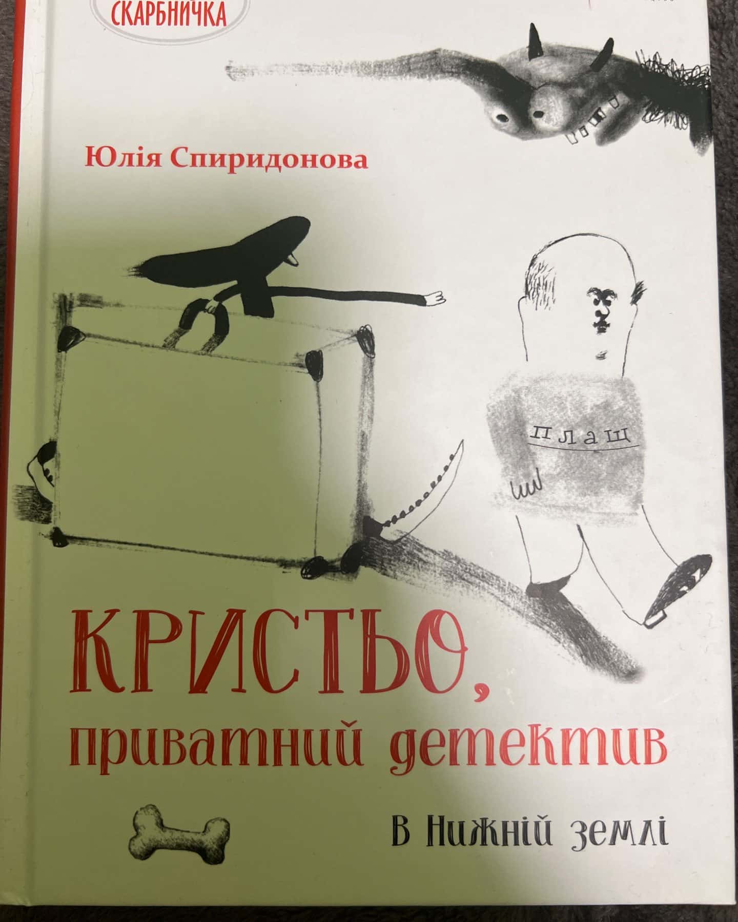 Кристьо, приватний детектив. В Нижній землі — Юлія Спиридонова