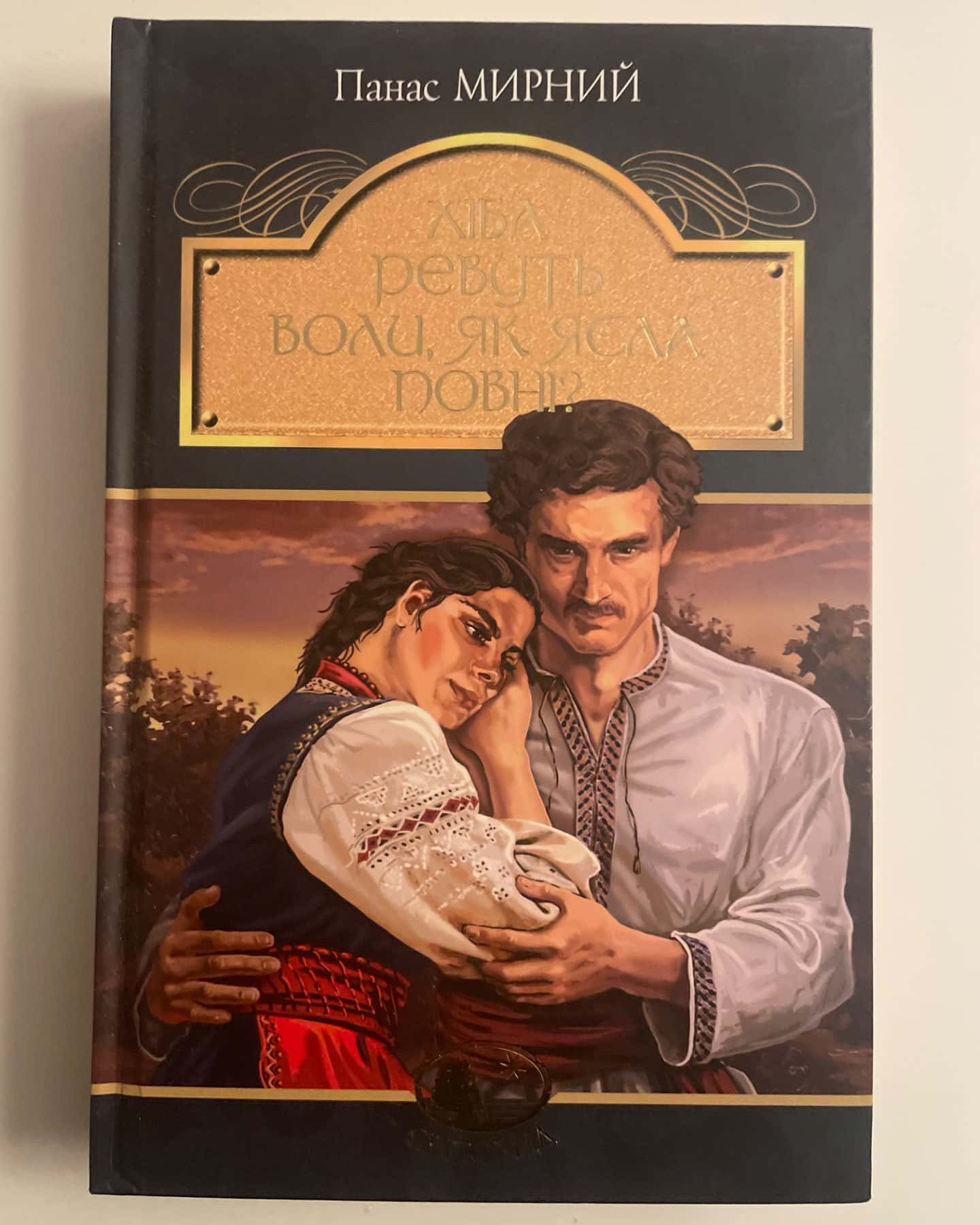 Хіба ревуть воли, як ясла повні?-Панас Мирний