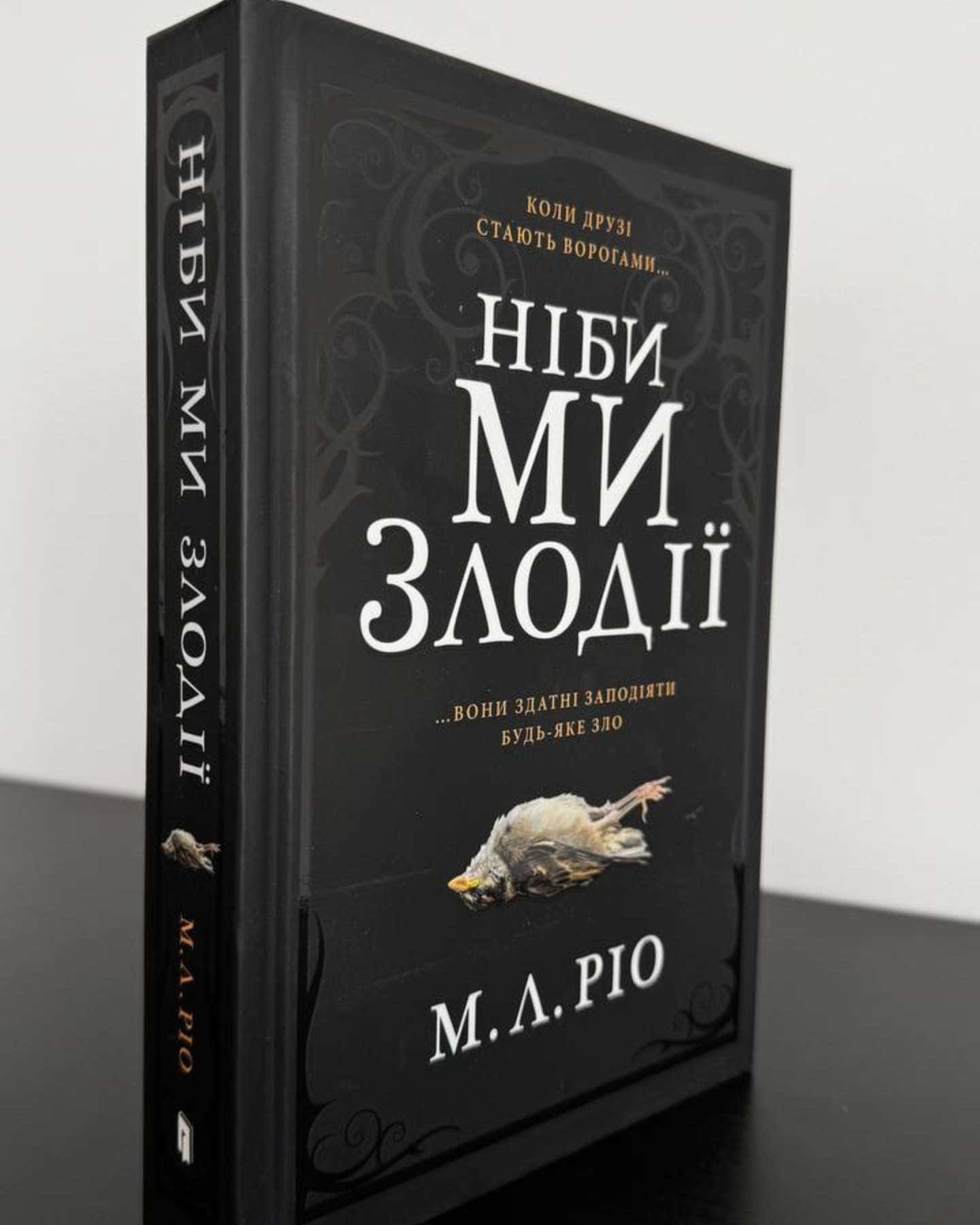 Ніби ми злодії — М. Л. Ріо