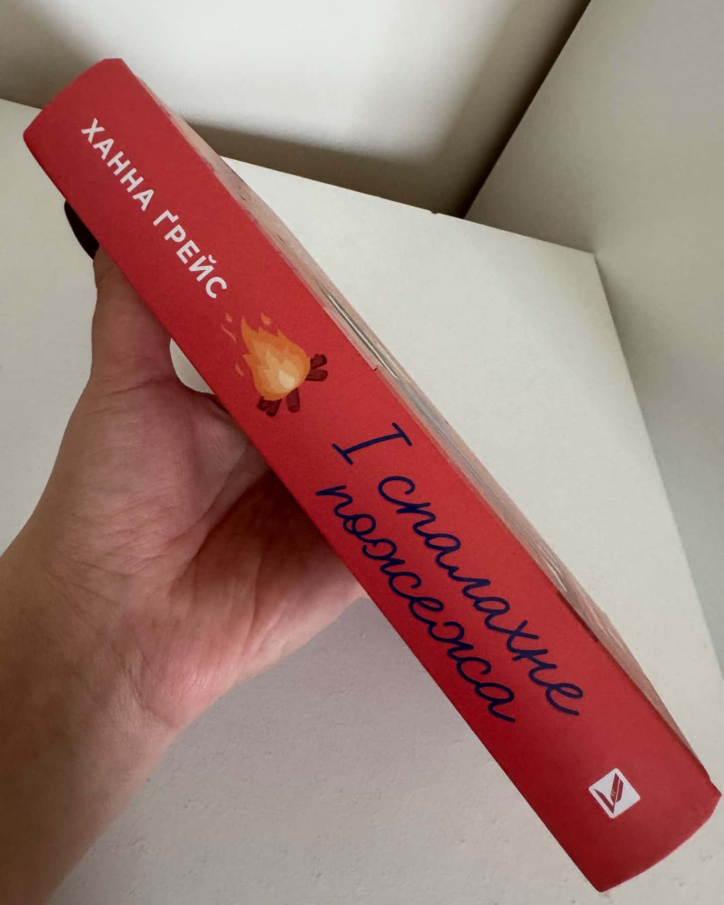 І спалахне пожежа-Ханна Грейс