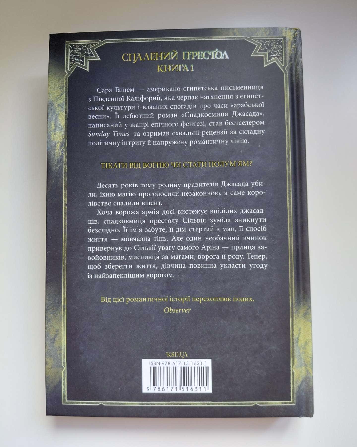 Спадкоємиця Джасада — Сара Гашем