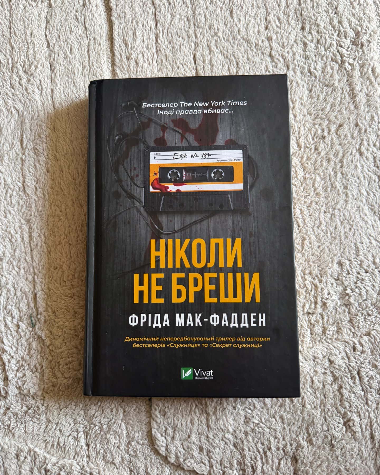 Ніколи не бреши-Фріда Мак-Фадден