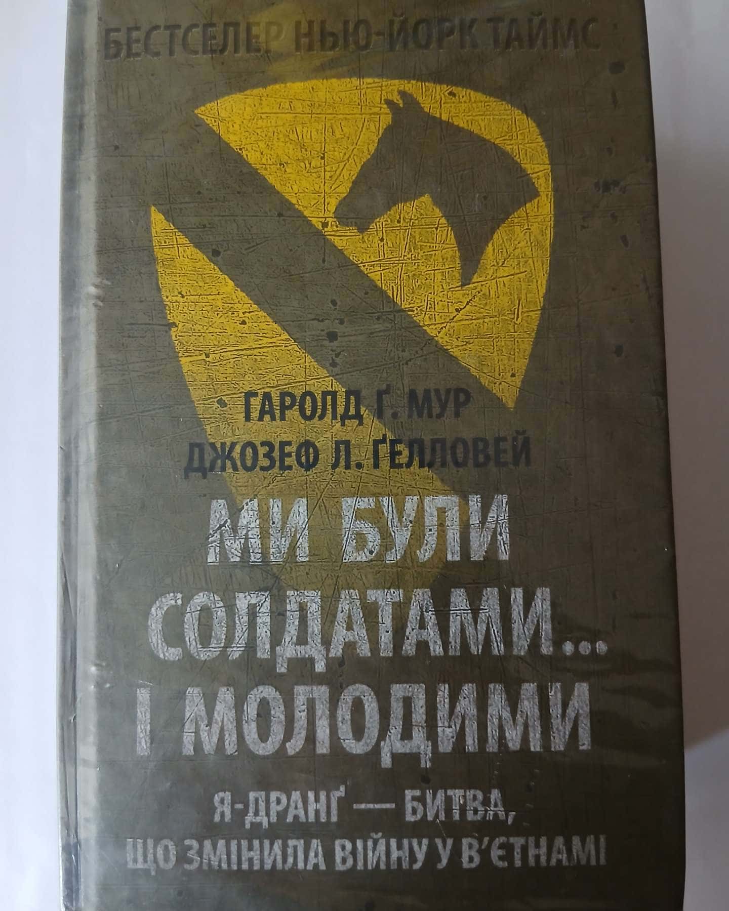 Ми були солдатами... і молодими-Гарольд Ґ. Мур, Джозеф Л. Ґелловей