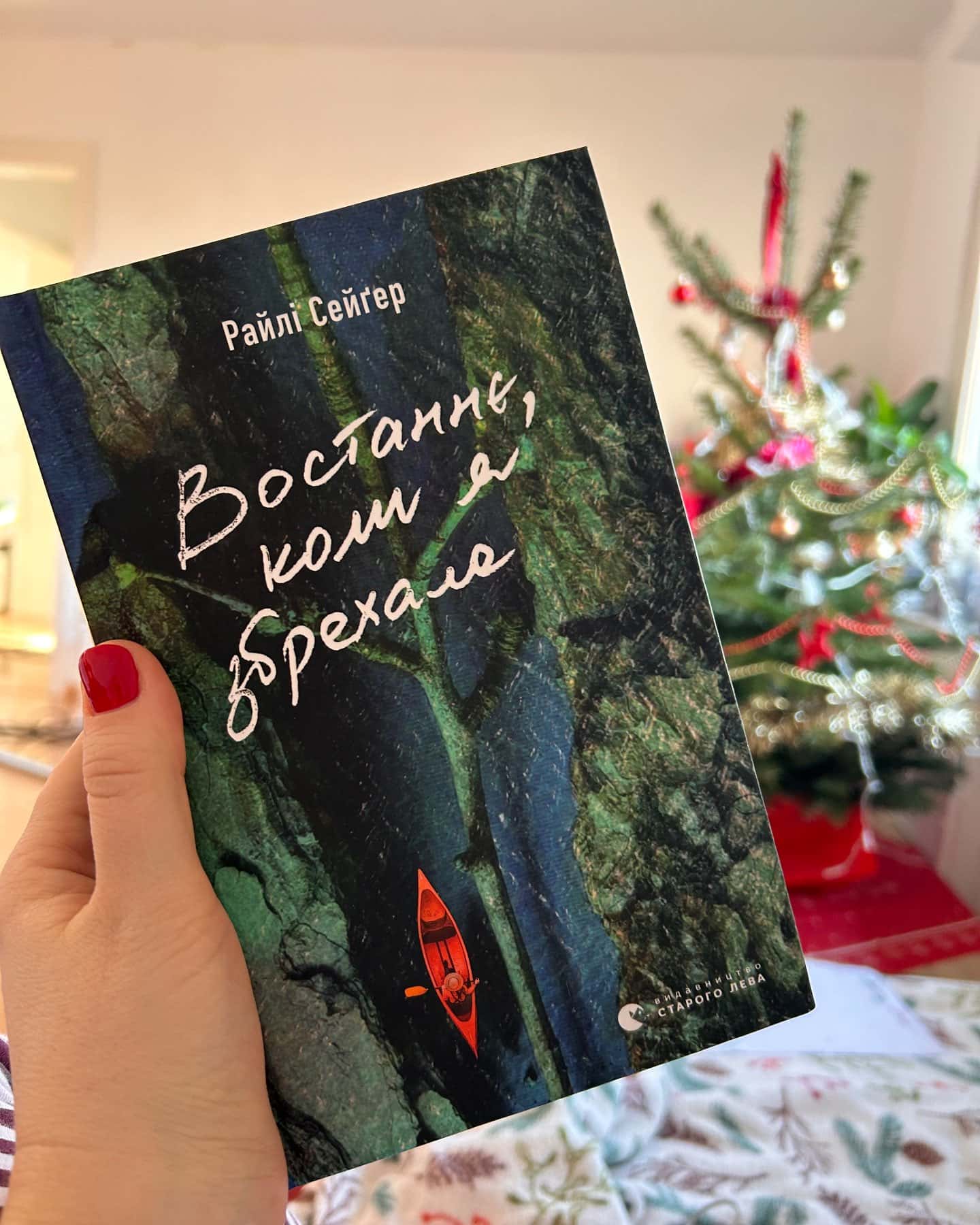 Востаннє, коли я збрехала-Райлі Сейгер