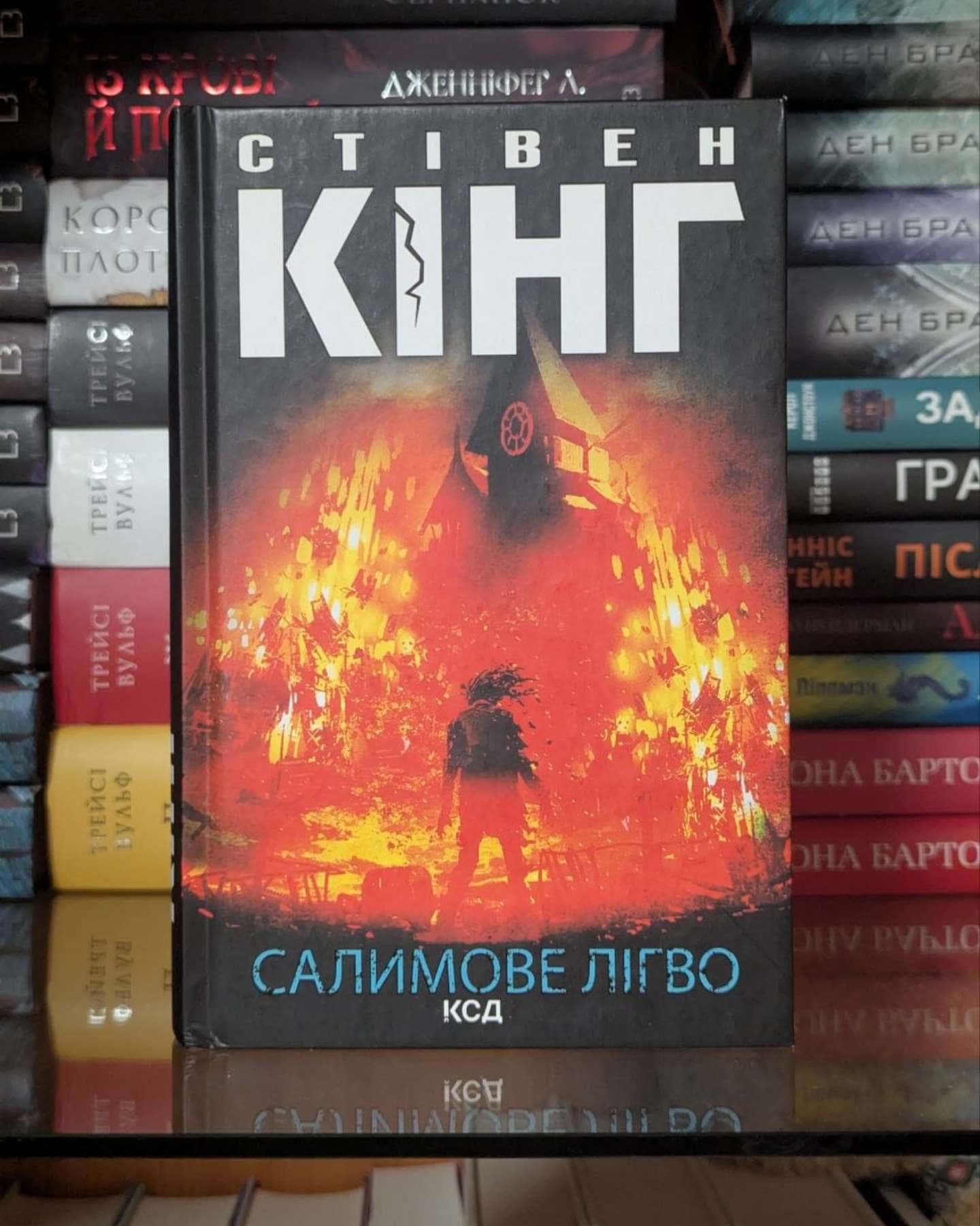 Салимове Лігво-Стівен Кінг