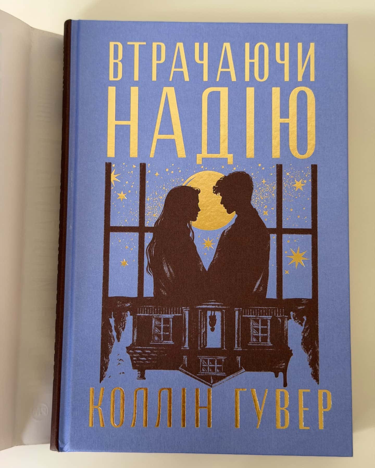 Втрачаючи надію — Коллін Гувер