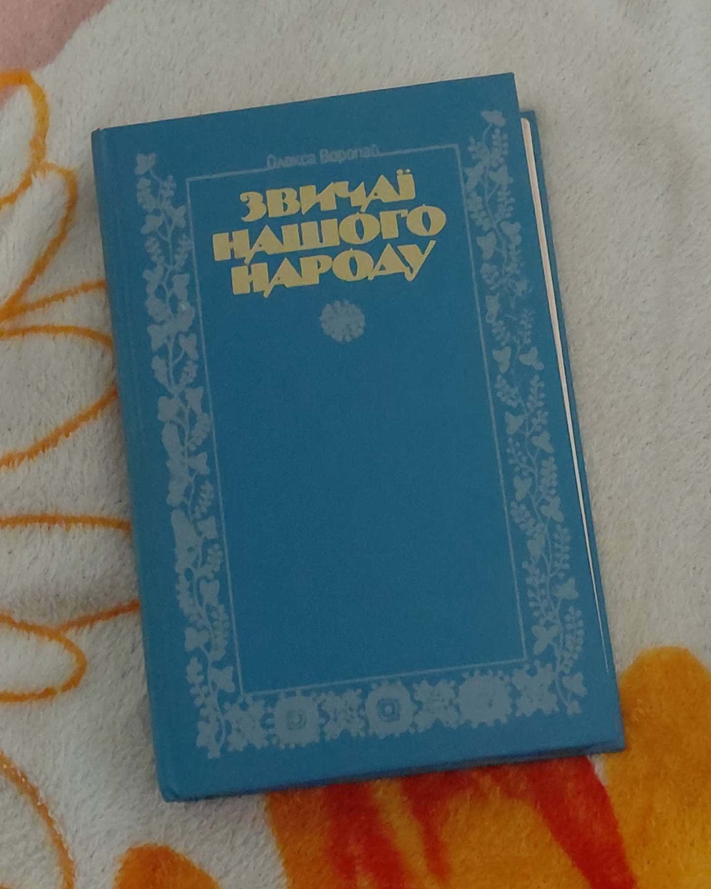 Звичаї нашого народу — Олекса Воропай