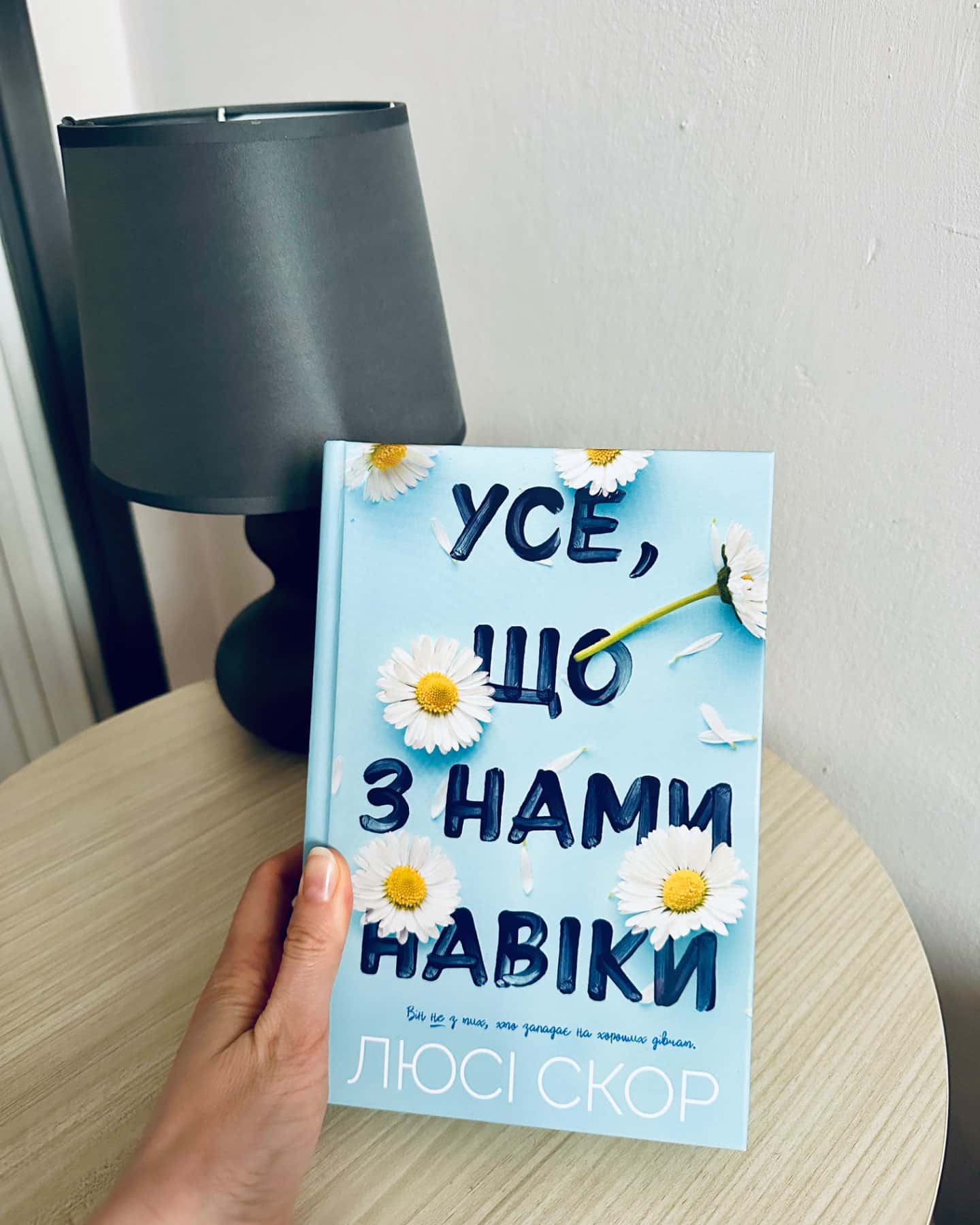 Усе, що з нами навіки-Люсі Скор