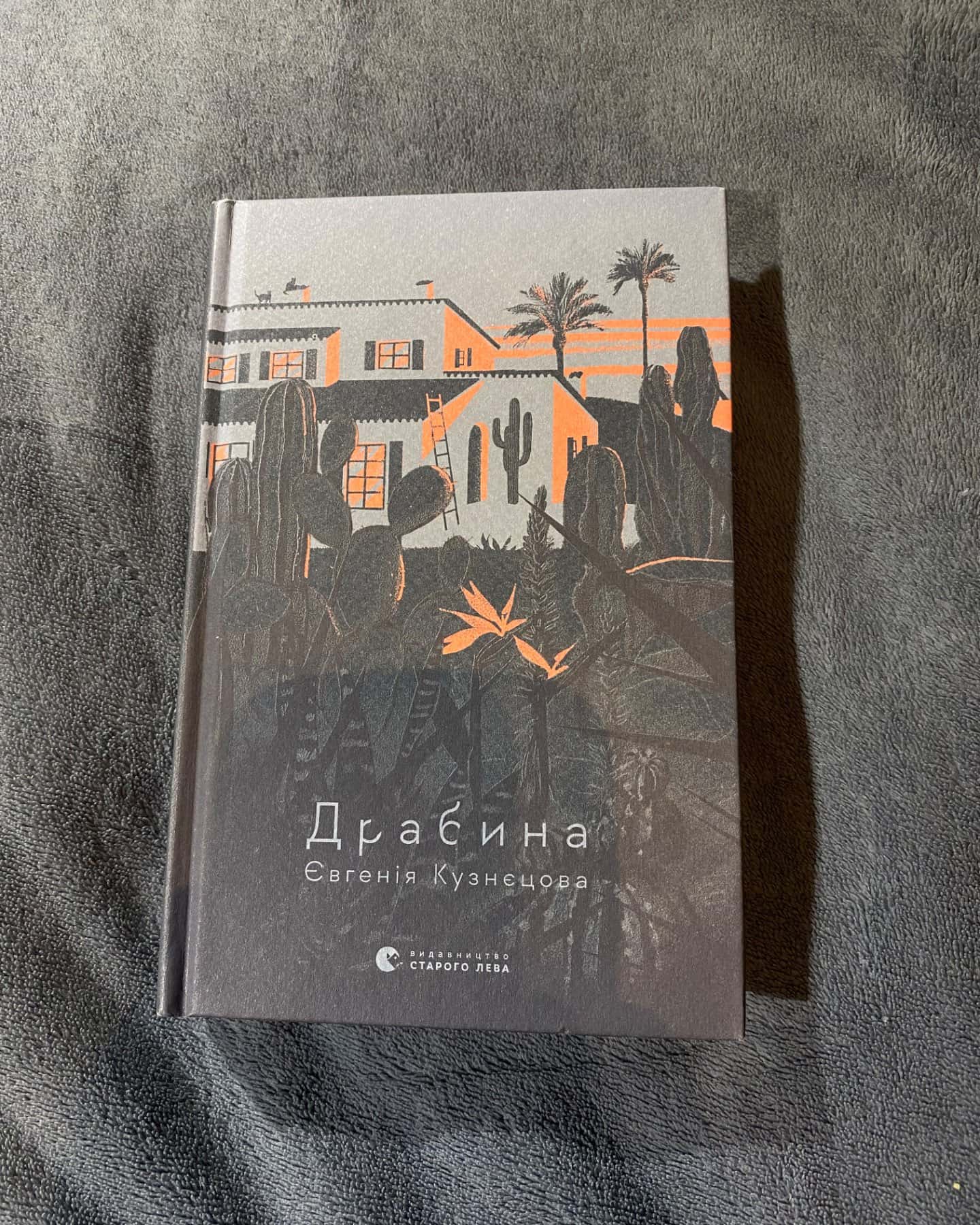 Драбина-Євгенія Кузнєцова