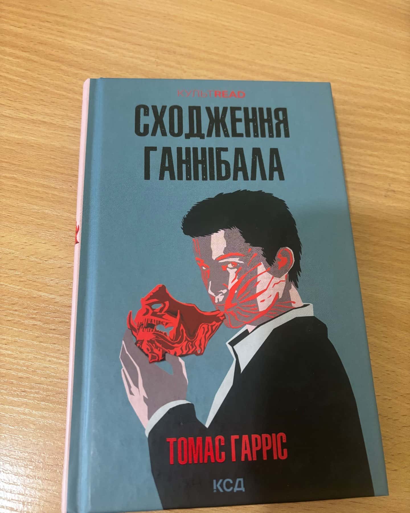 Сходження Ганнібала — Томас Гарріс