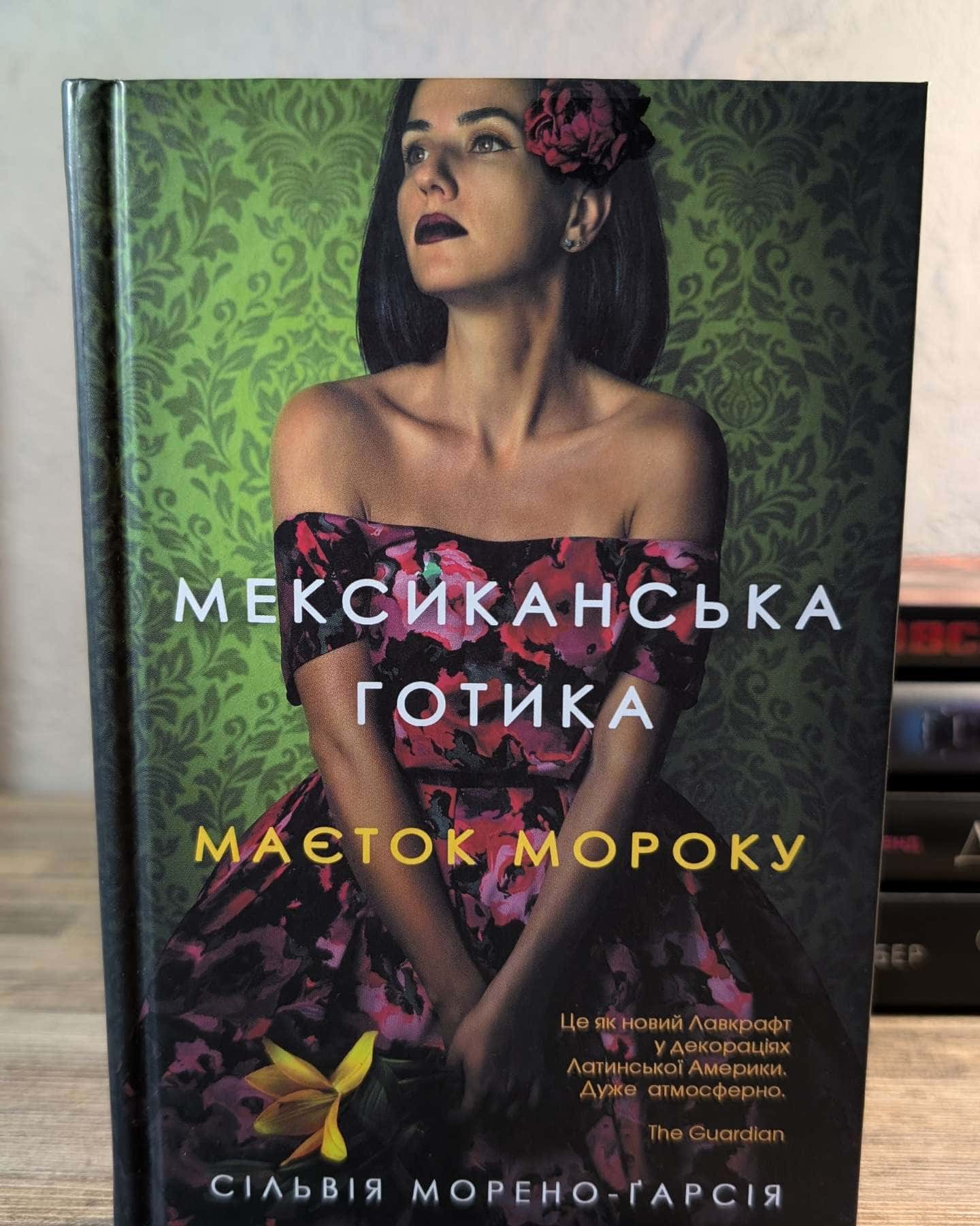 Мексиканська готика. Маєток мороку — Сільвія Морено-Гарсія