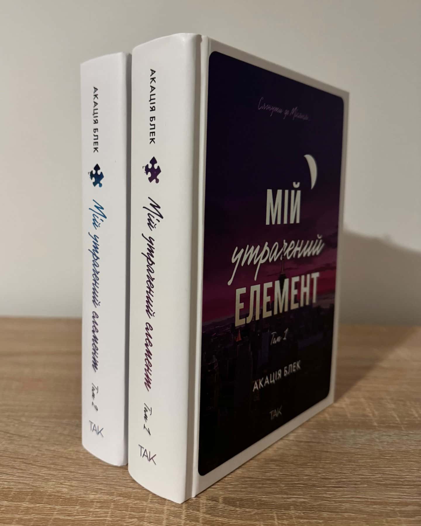 Мій утрачений елемент. Том 1/Том 2.-Акація Блек