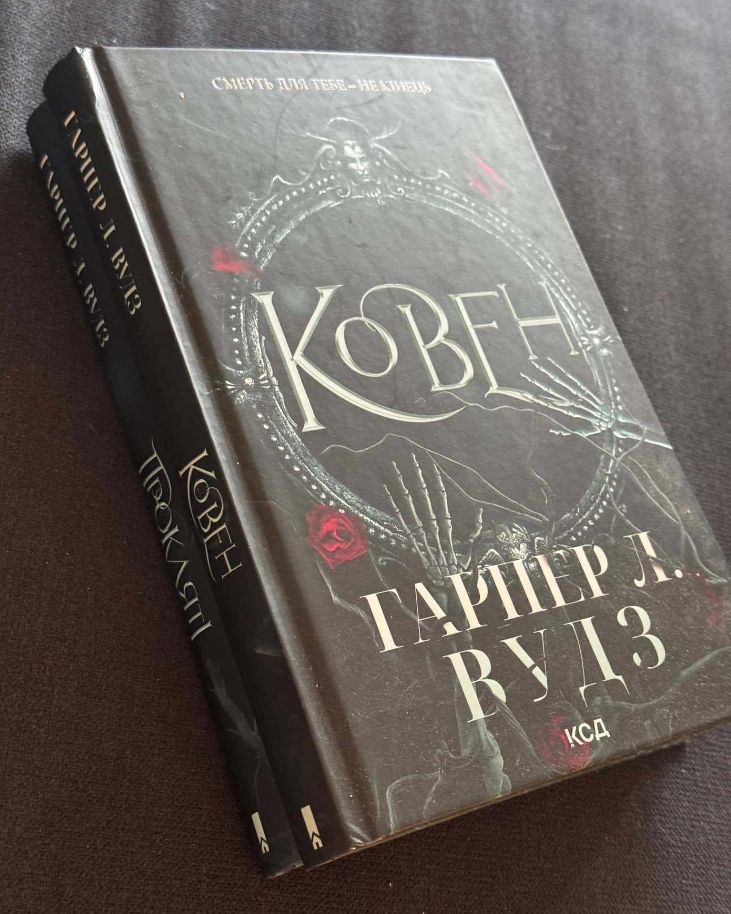 Ковен кісток. Книга 1. Ковен, Ковен кісток. Книга 2. Прокляті-Гарпер Л. Вудс