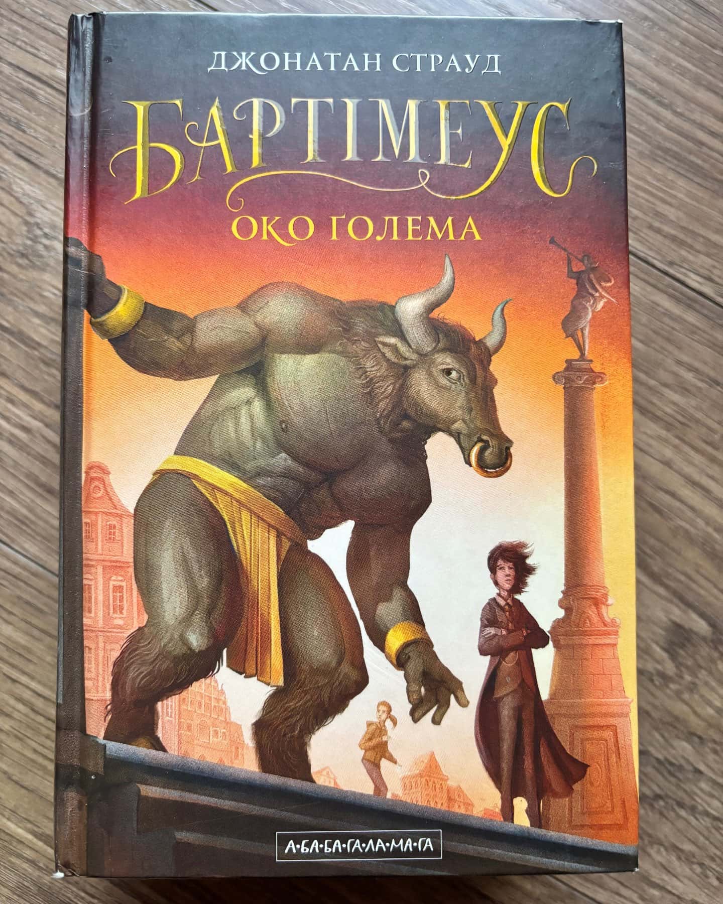 Бартімеус. Амулет Самарканда. Бартімеус. Око Ґолема. Бартімеус. Брама Птолемея. — Джонатан Страуд