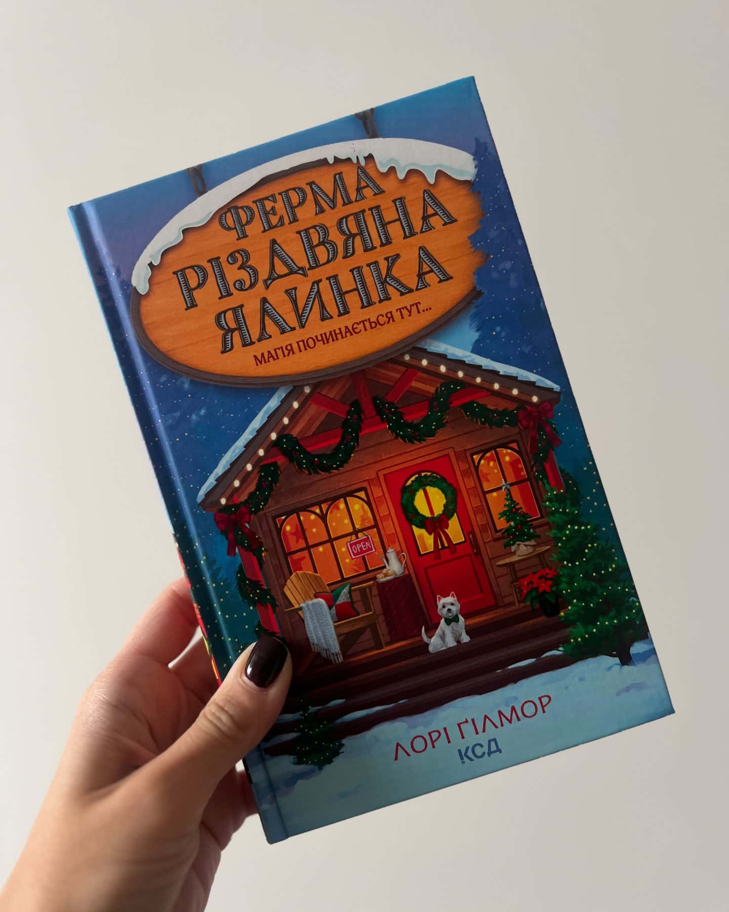 Ферма «Різдвяна ялинка» — Лорі Ґілмор