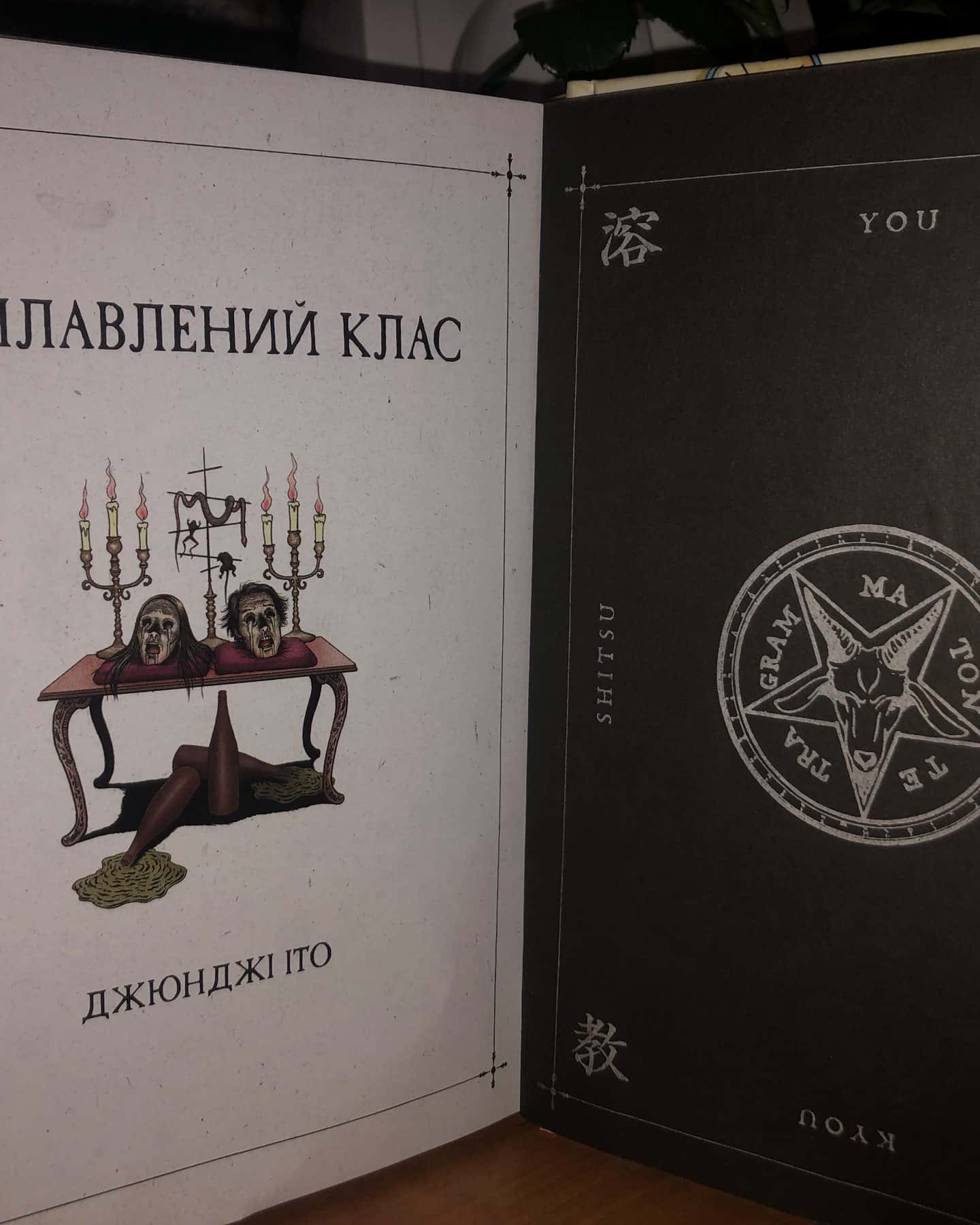 Поплавлений клас — Джюнжі Іто