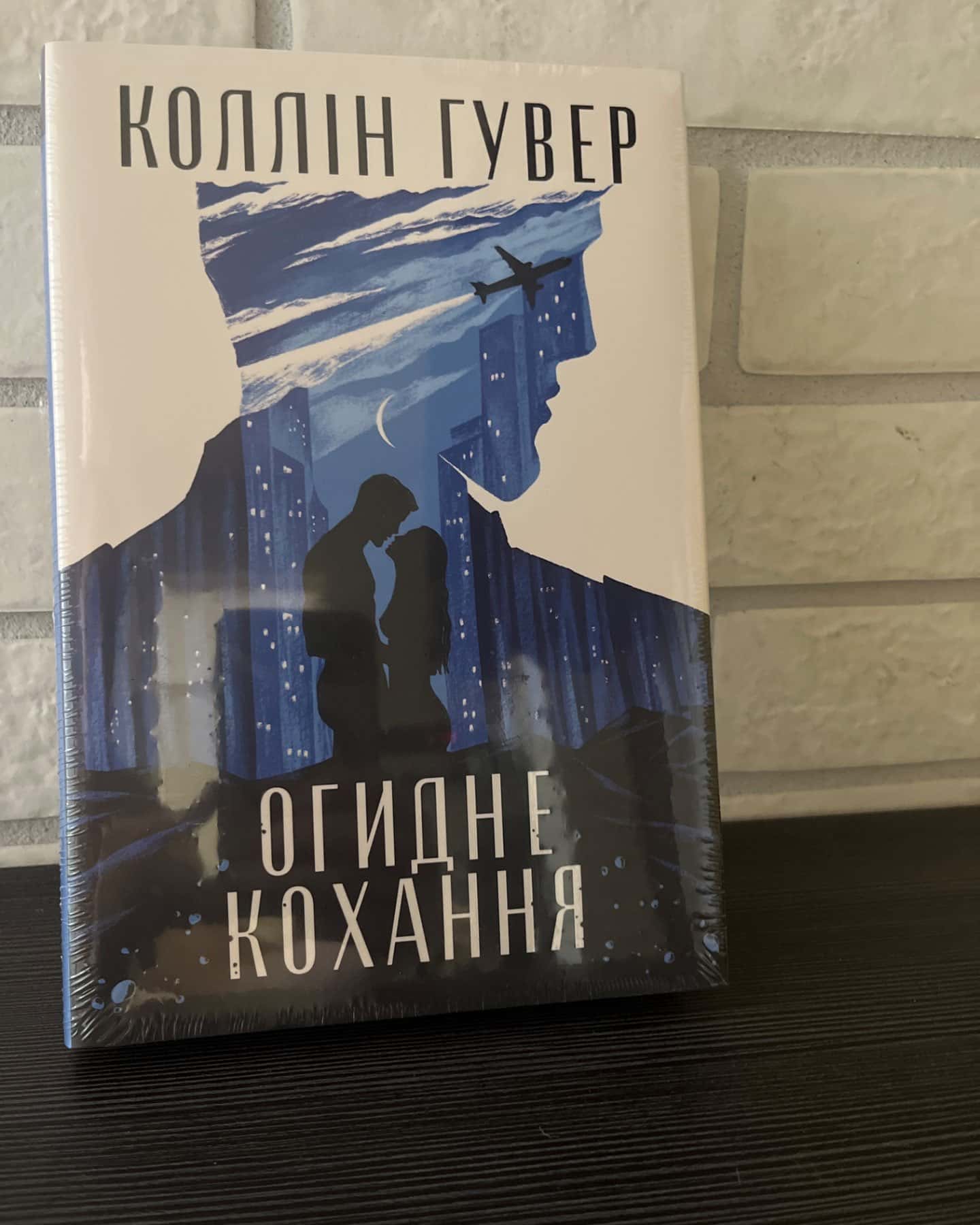 Огидне кохання-Коллін Гувер