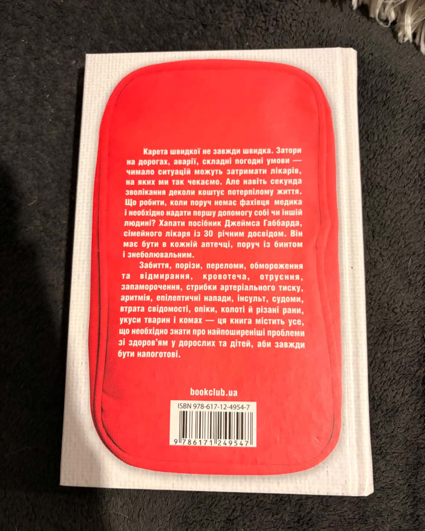Перша невідкладна допомога-Джеймс Габбард
