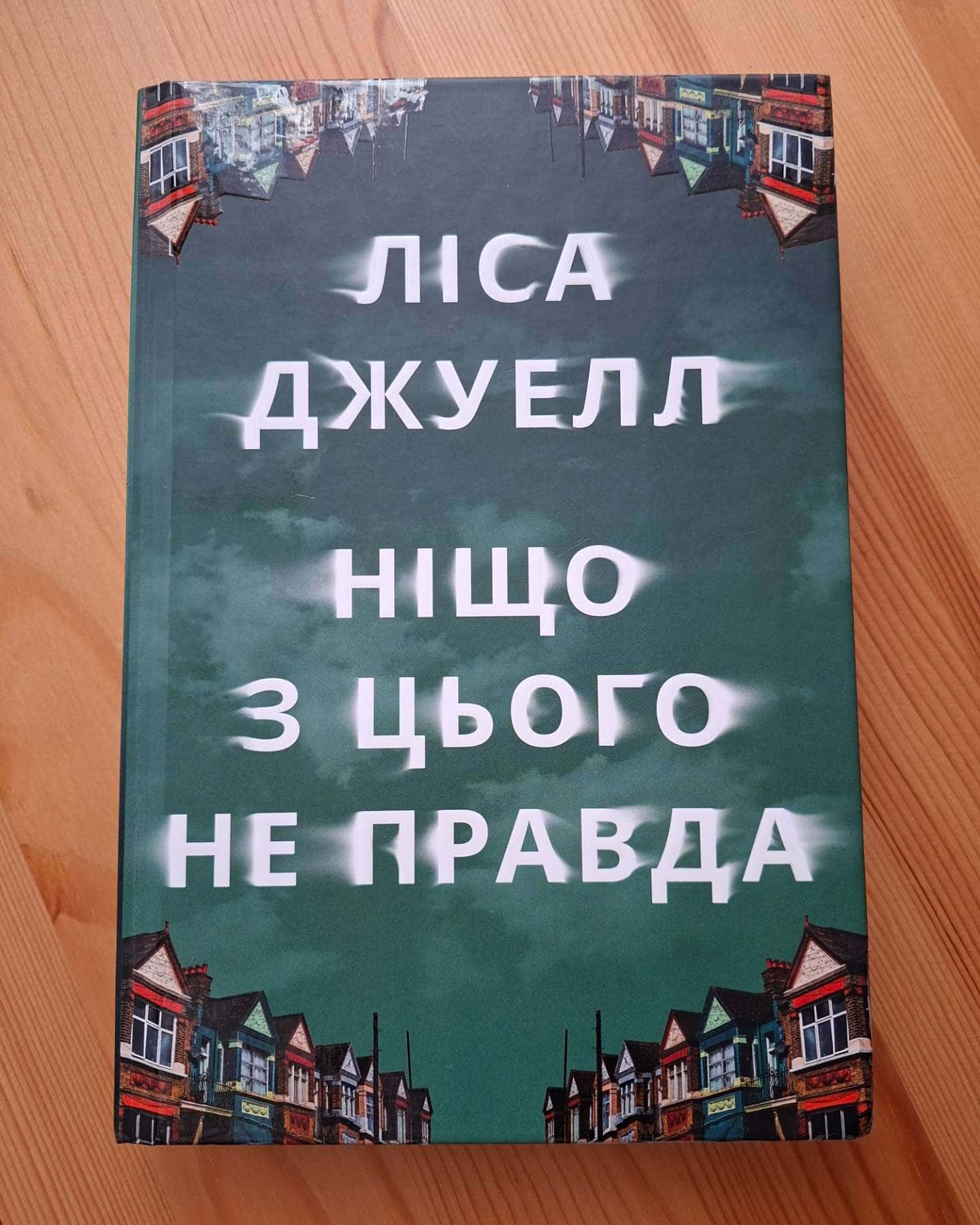 Ніщо з цього не правда — Лайза Джуелл