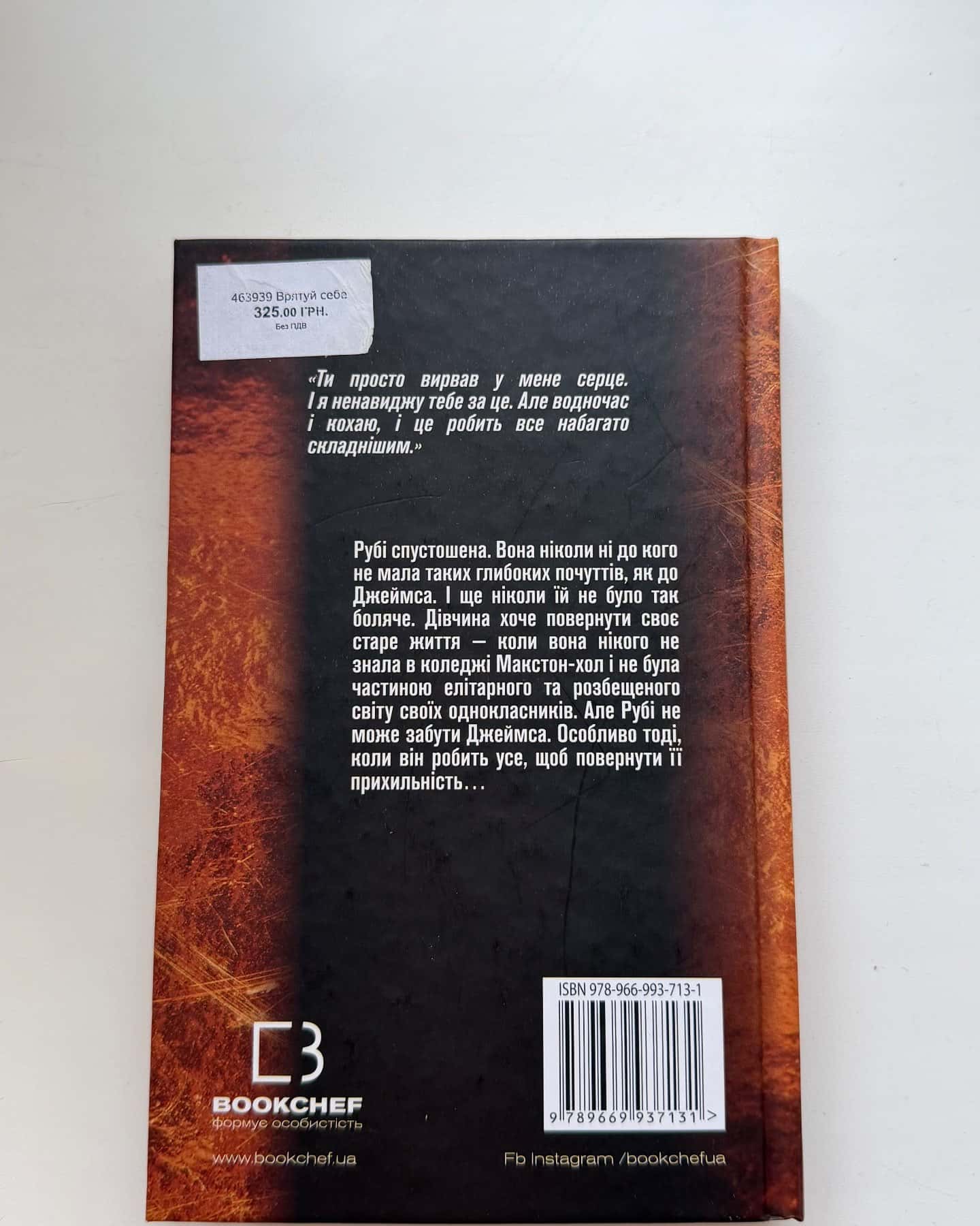 Врятуй себе-Мона Кастен