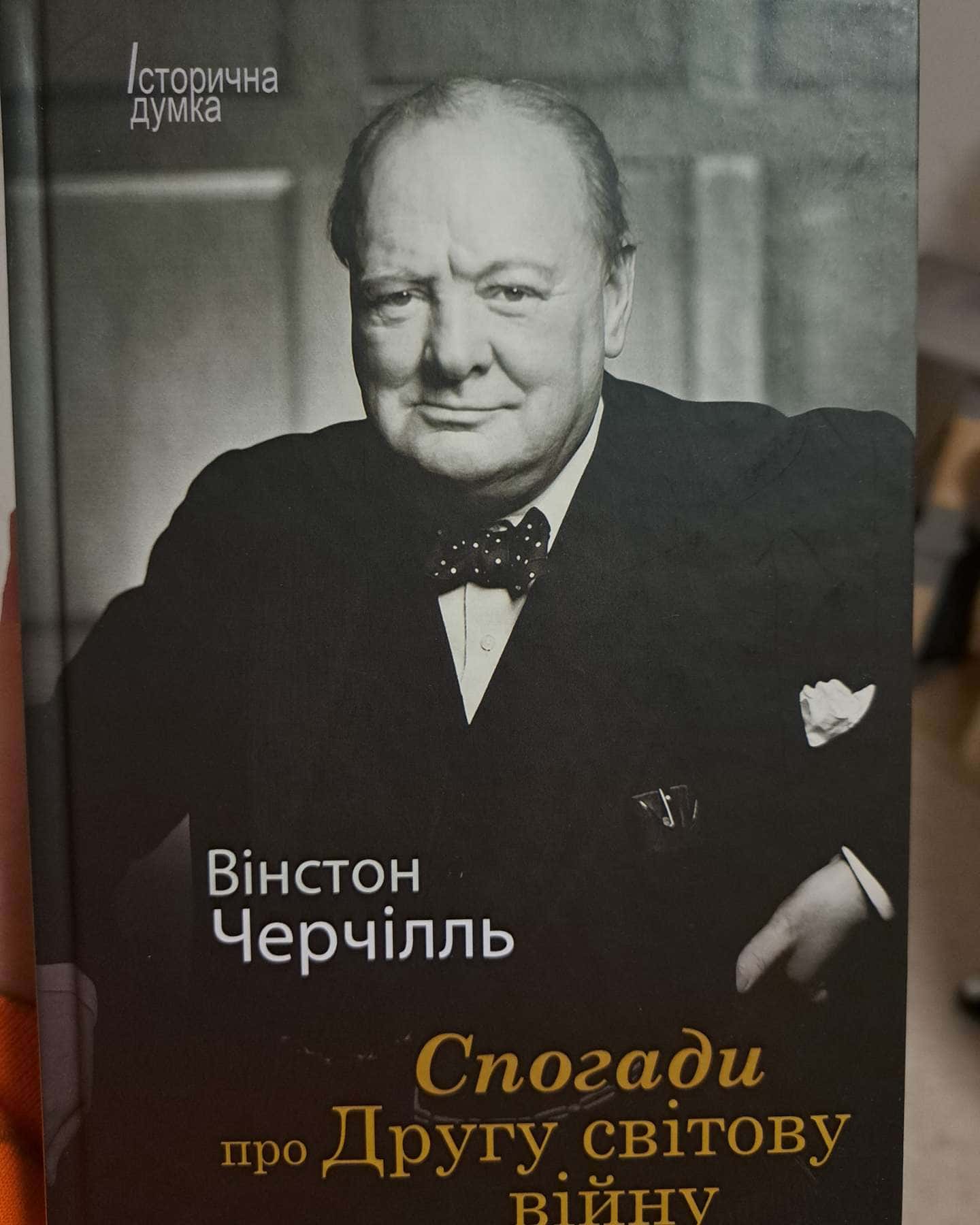 Спогади про Другу світову війну (у 2х томах)-Вінстон Черчілль